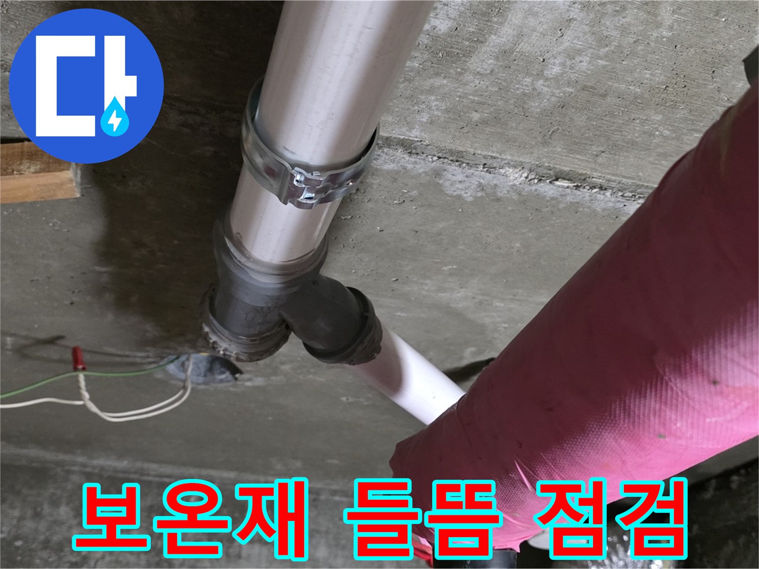 남양주 화도읍 두산아파트 누수 - 배관 보온재 들뜸 - 단열 효과 저하 점검