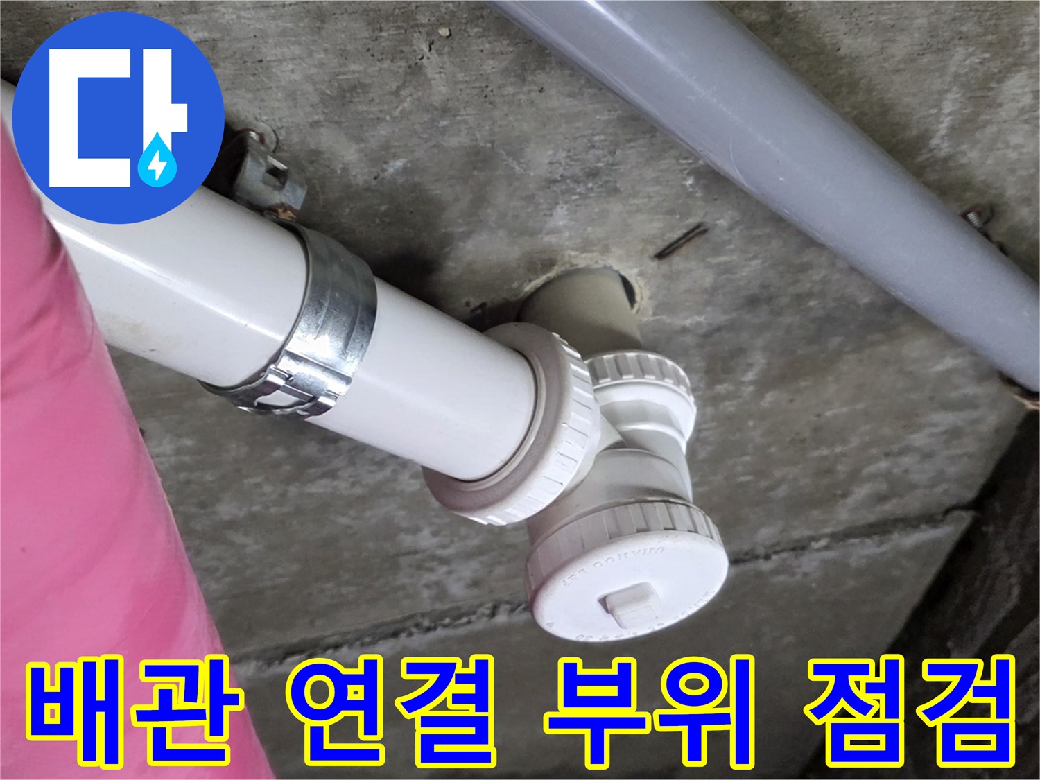 남양주 화도읍 두산아파트 누수 - 배관 연결 부위 꼼꼼하게 점검 중
