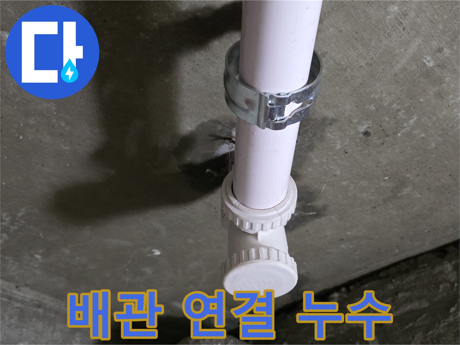 남양주 화도읍 두산아파트 누수 - 배관 연결 부위 누수 상세 사진