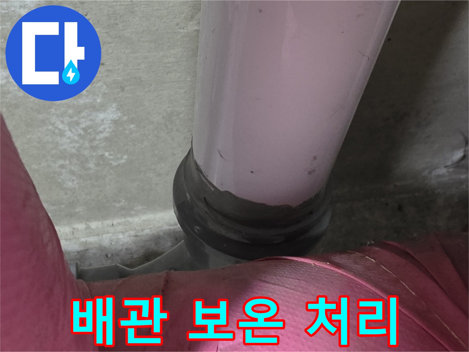 남양주 화도읍 두산아파트 누수 - 배관 연결부 누수, 꼼꼼한 보온 처리로 해결