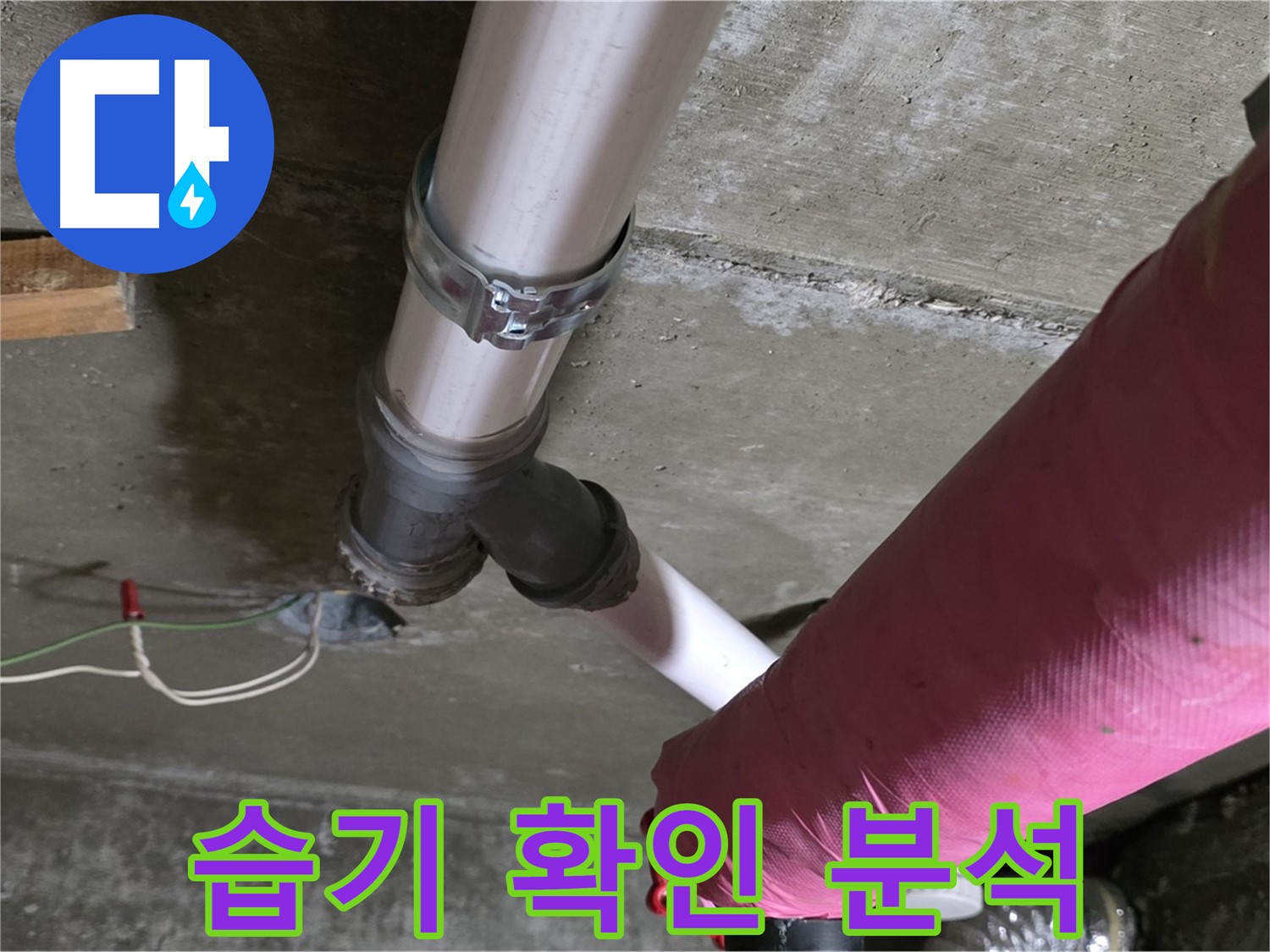 남양주 화도읍 두산아파트 누수 - 배관 연결부 주변 습기 확인 - 누수 원인 분석 시작
