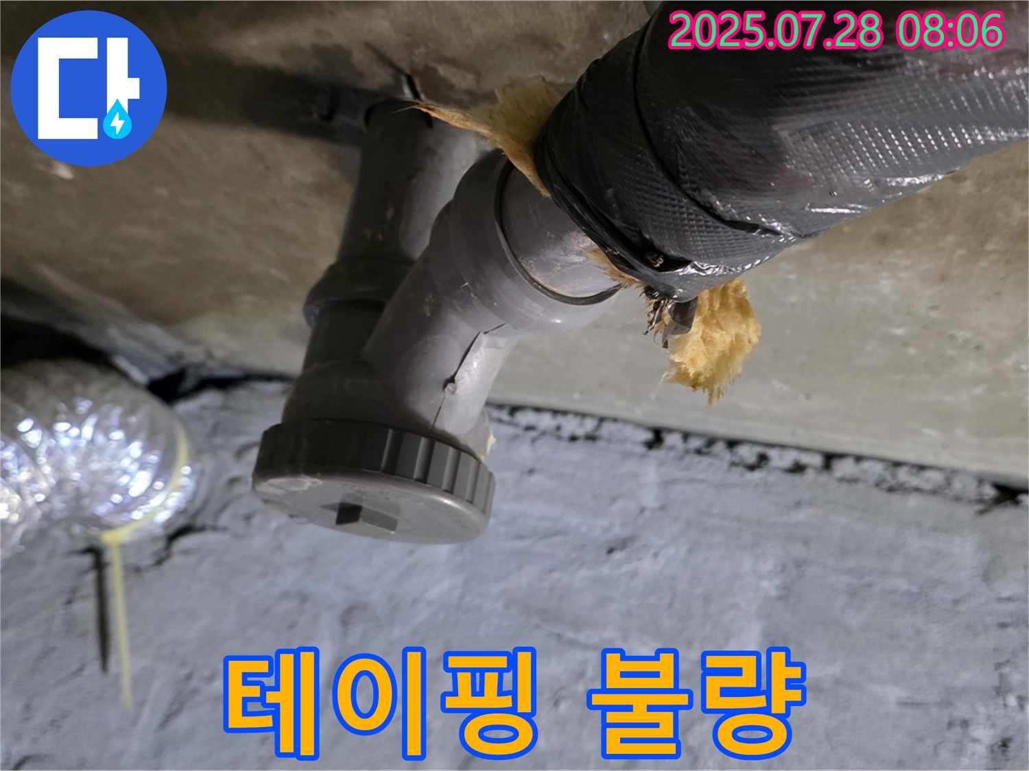 남양주 화도읍 두산아파트 누수 - 배수관 연결 부위 테이핑 불량으로 인한 누수, 테이핑 재시공으로 간단하게 해결했습니다.