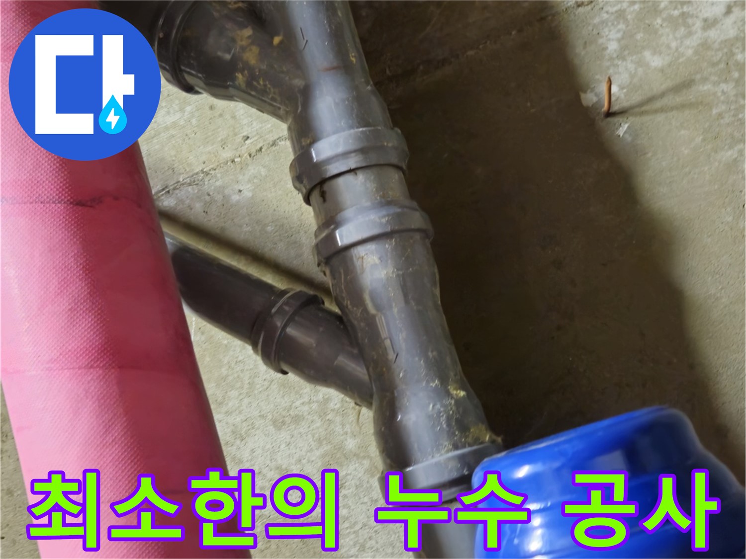 남양주 화도읍 두산아파트 - 누수 부위 정확히 찾아 최소한의 공사