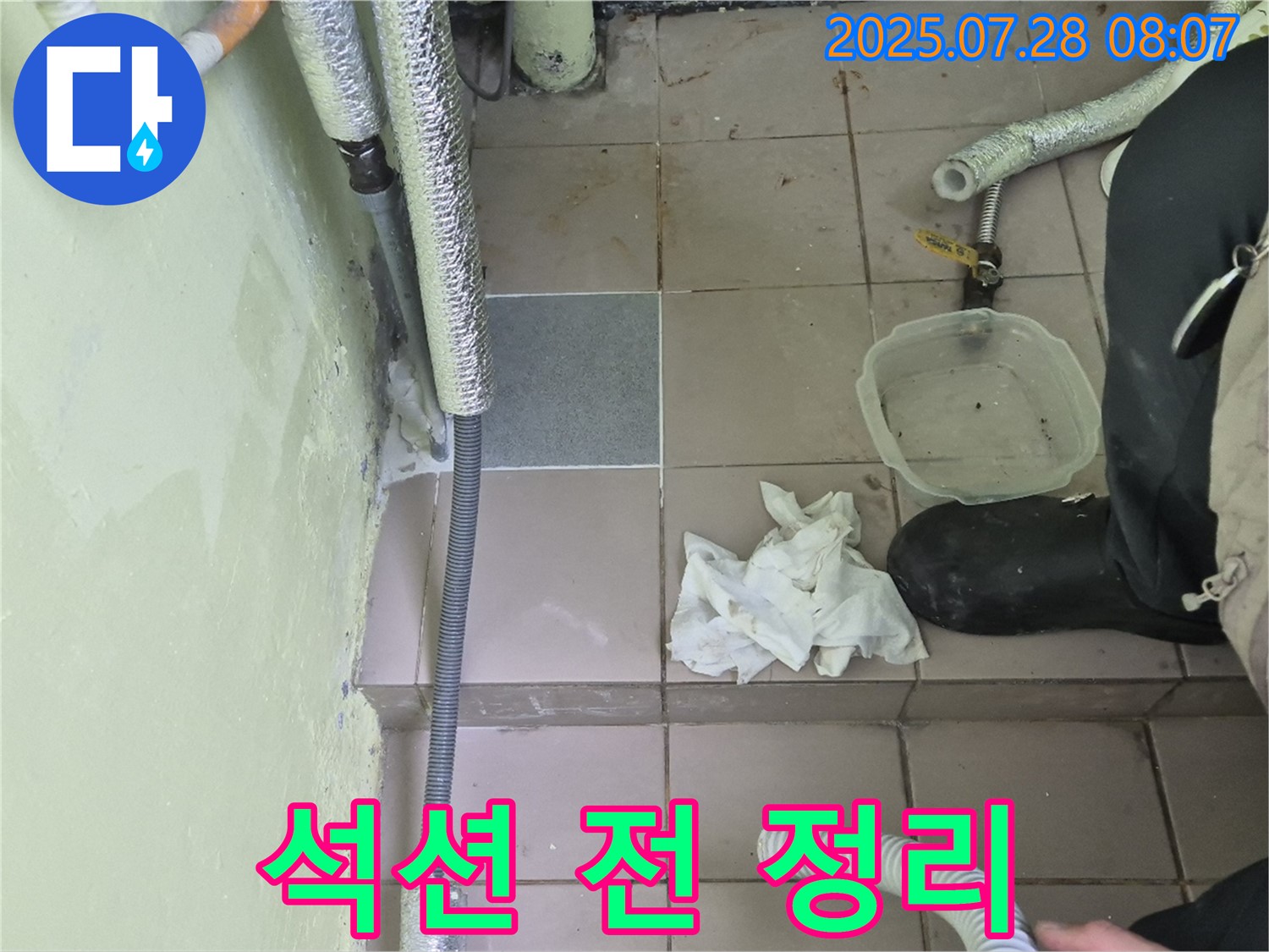 남양주 화도읍 두산아파트 누수 - 석션 작업 전 주변 정리 정돈