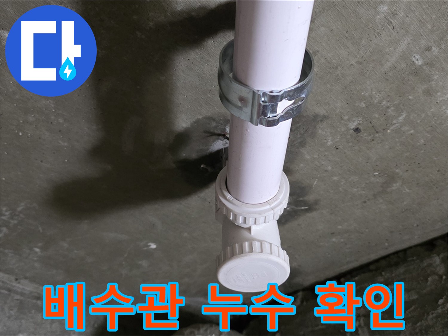 남양주 화도읍 두산아파트 누수 - 세탁실 천장 배수관 누수 확인 중