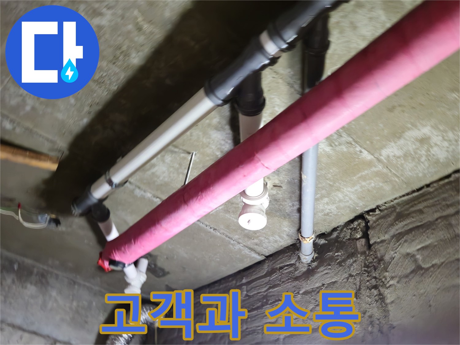 남양주 화도읍 두산아파트 누수 - 수레로, 고객과의 소통을 최우선으로 생각합니다!