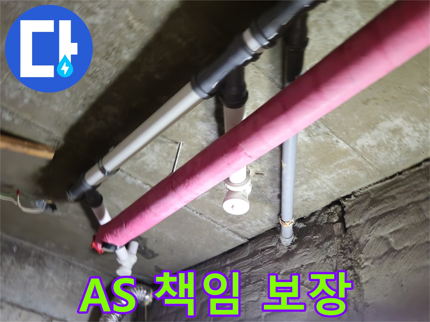 남양주 화도읍 두산아파트 누수 - 수레로, 완벽한 A/S로 고객 만족을 책임지겠습니다!