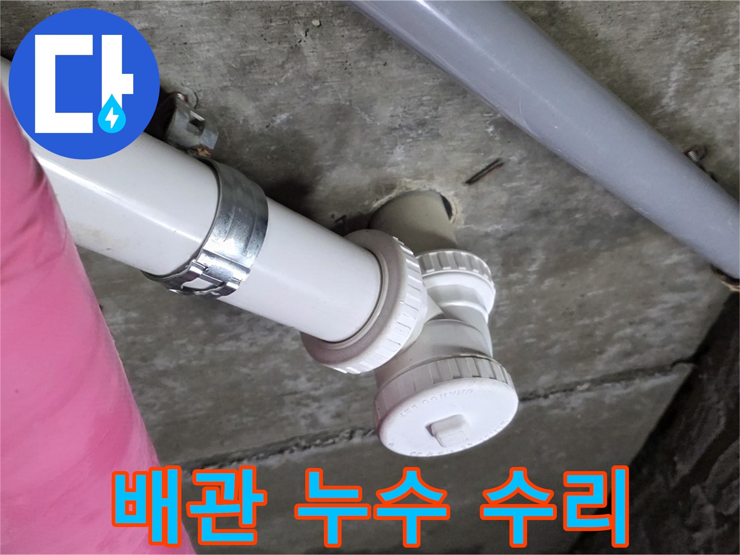 남양주 화도읍 두산아파트 누수 수리 - 노후 배관 교체로 누수 문제 완벽 해결
