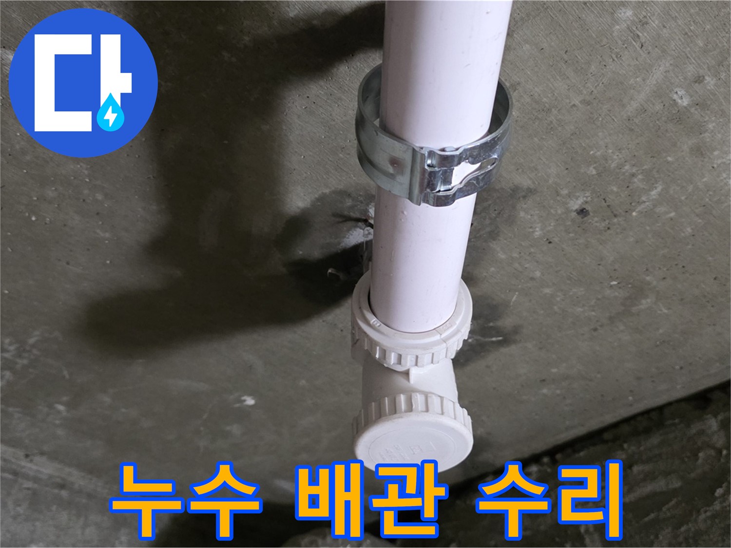 남양주 화도읍 두산아파트 누수 - 수리 완료된 PVC 배관 연결 부위