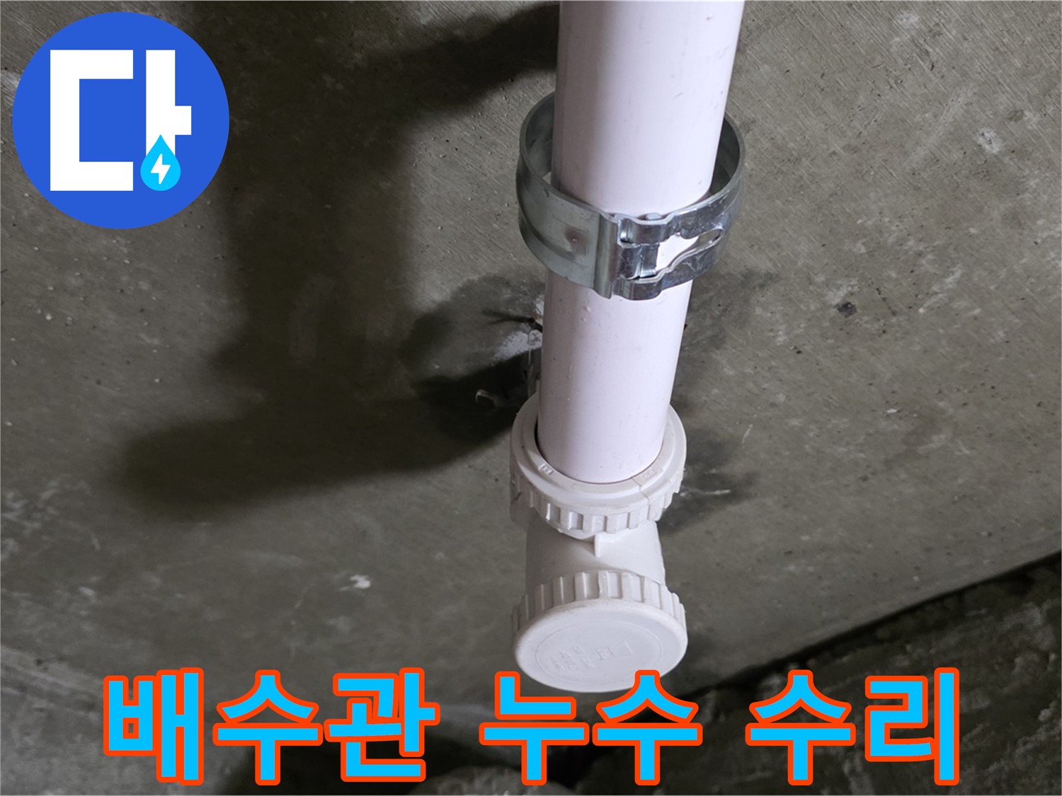 남양주 화도읍 두산아파트 누수 - 수리 중인 천장 배수관 연결 부위