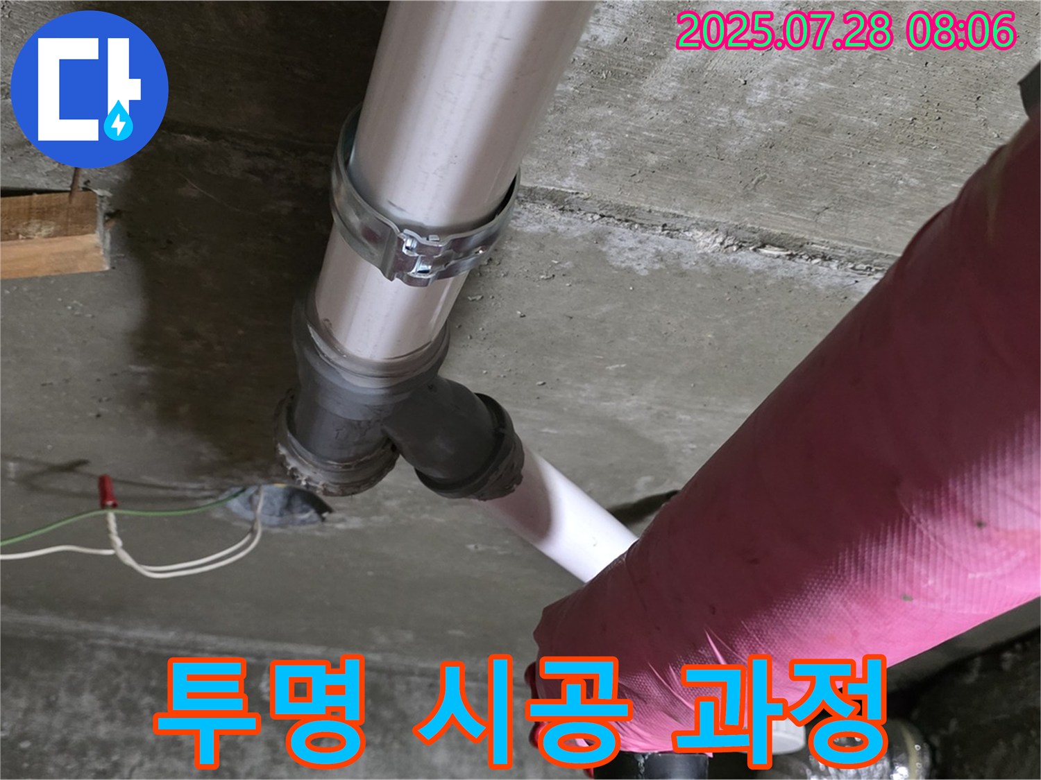 남양주 화도읍 두산아파트 - 누수 시공 과정 투명하게 공개