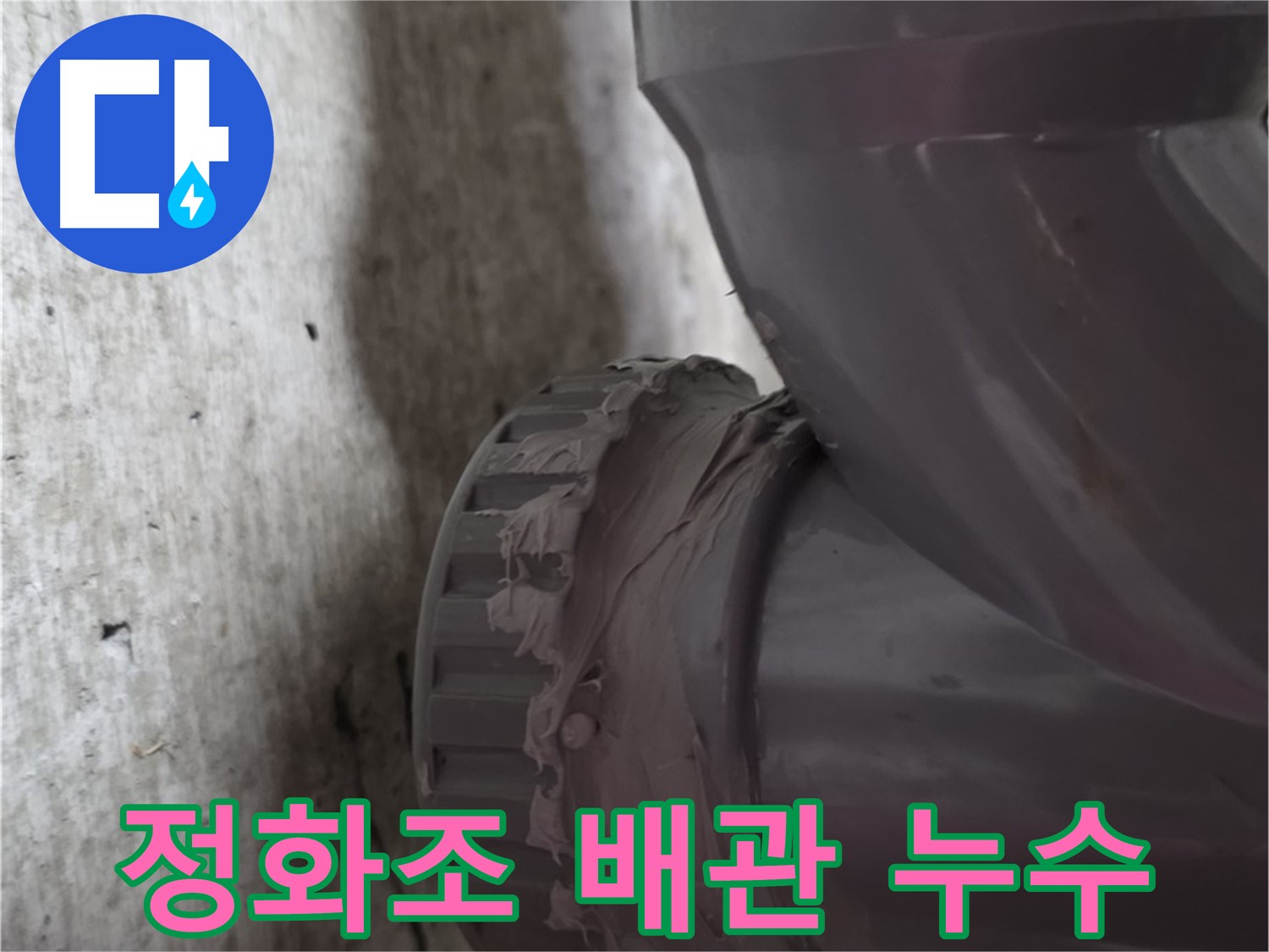 남양주 화도읍 두산아파트 누수 - 정화조 배관 연결 부위에서 누수가 발생한 모습입니다.