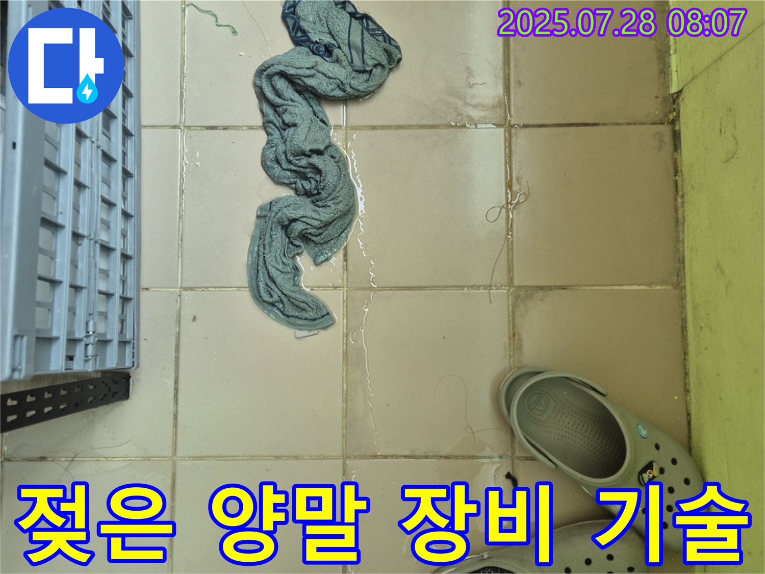 남양주 화도읍 두산아파트 누수 - 젖은 양말, 완벽한 장비 - 뛰어난 기술력