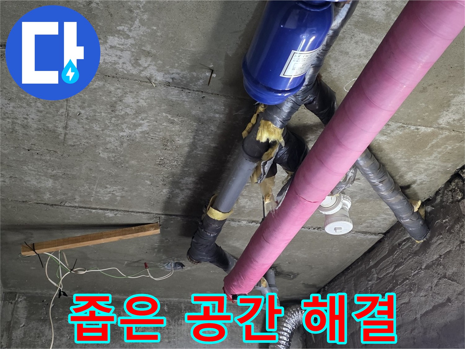 남양주 화도읍 두산아파트 누수 - 좁은 공간도 문제없이 해결