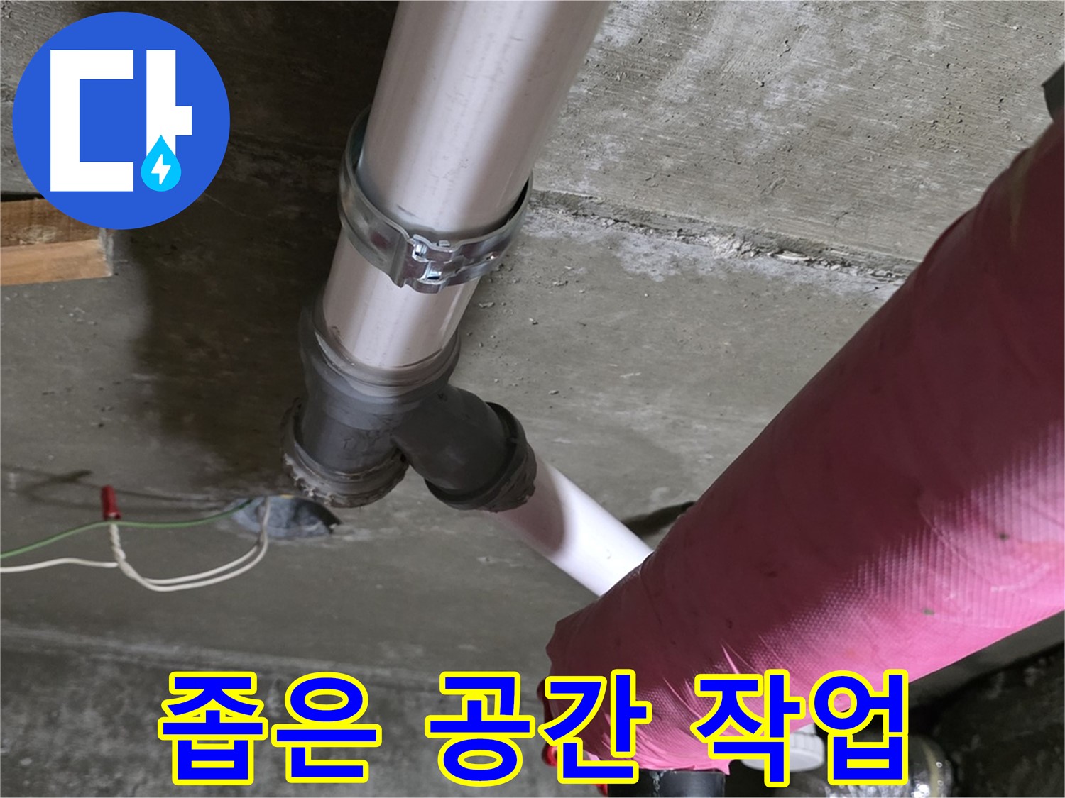 남양주 화도읍 두산아파트 누수 - 좁은 공간에서도 숙련된 기술로 누수 문제를 해결했습니다.