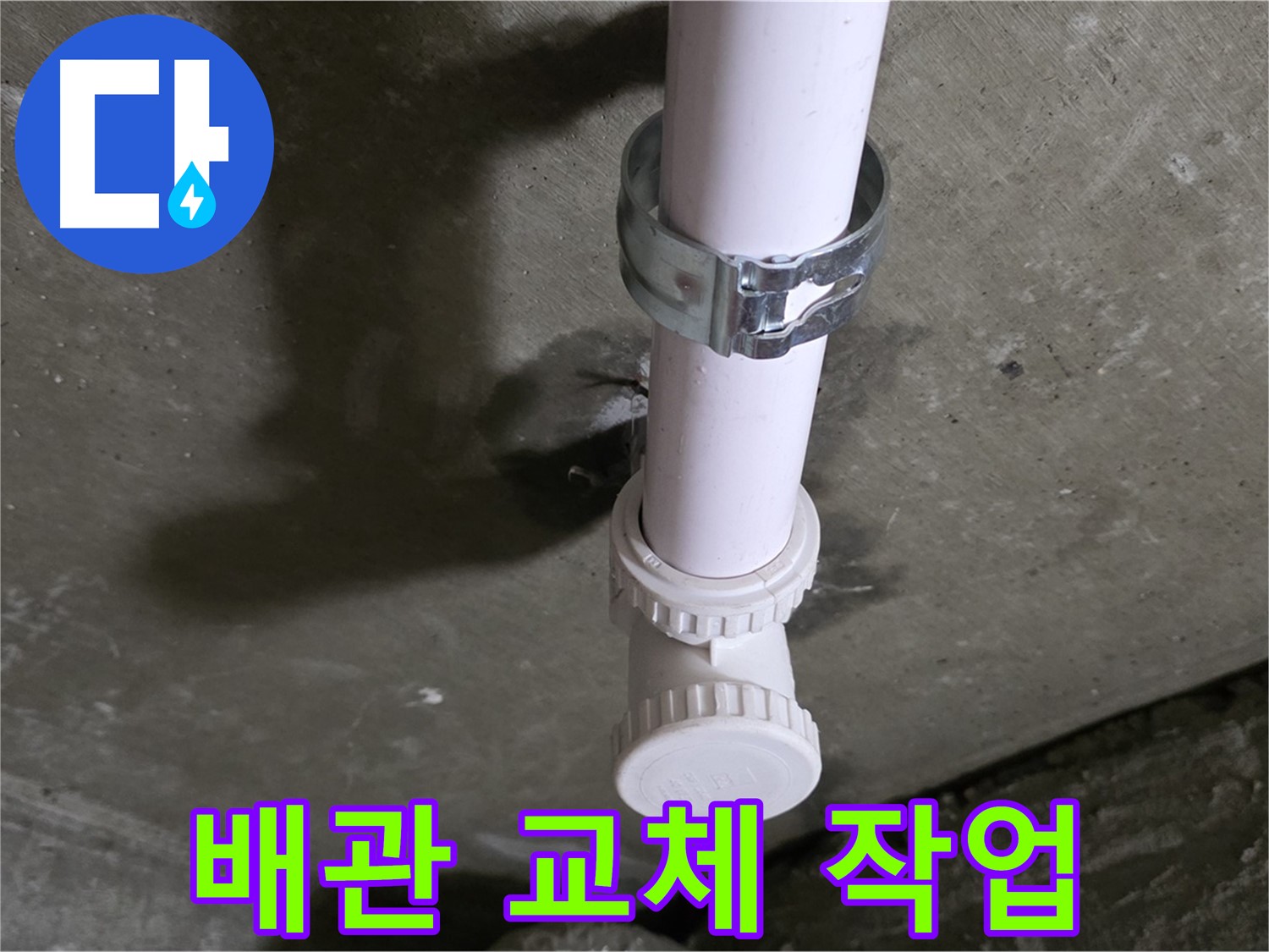 남양주 화도읍 두산아파트 누수 - 천장 PVC 배관 교체 작업 준비 중