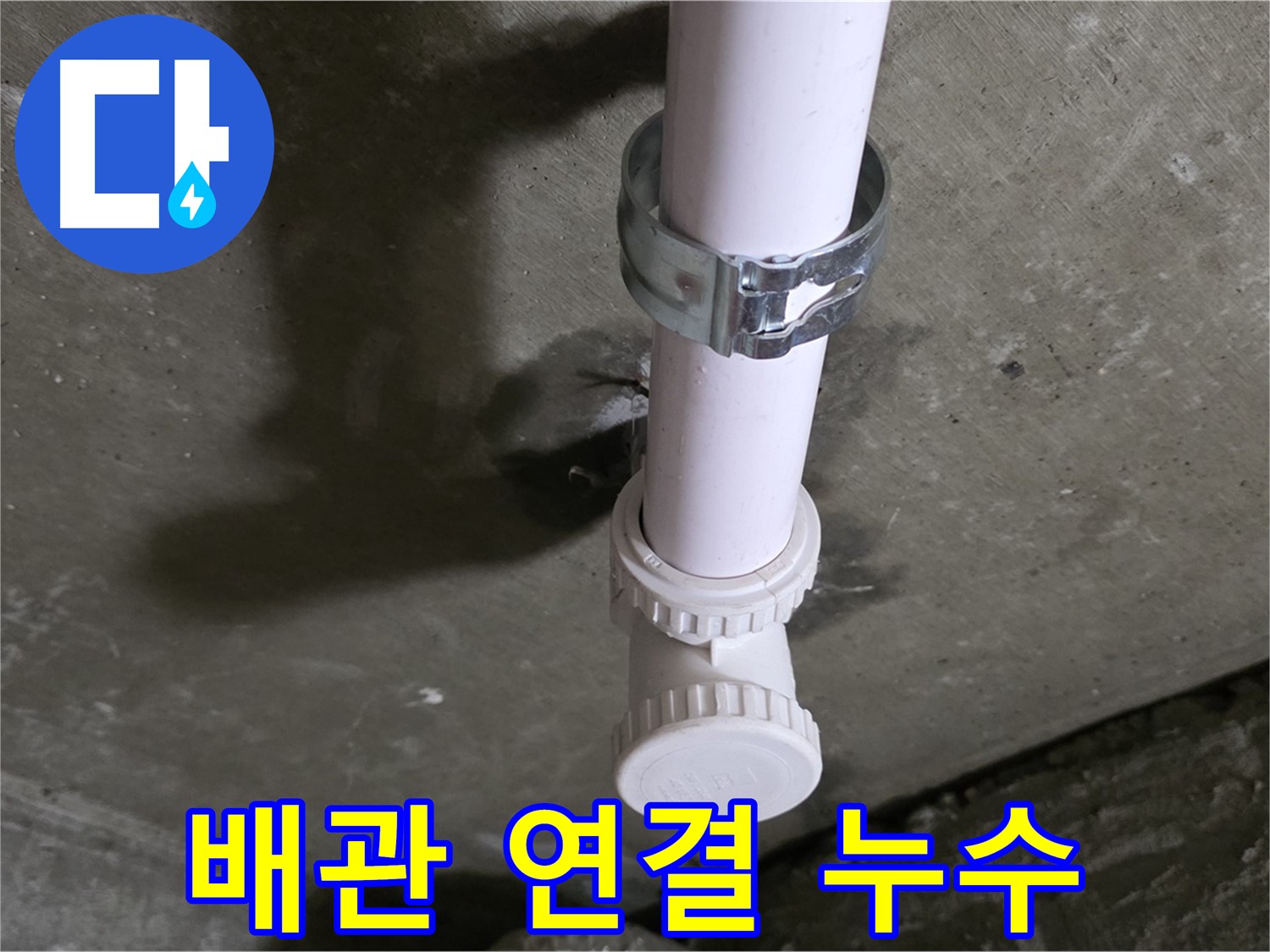 남양주 화도읍 두산아파트 누수 - 천장 PVC 엘보 연결 부위 누수 의심 상세