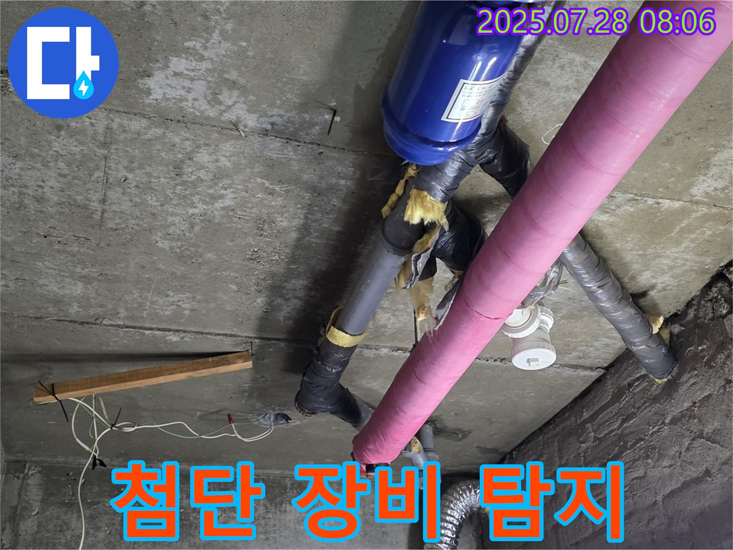 남양주 화도읍 두산아파트 누수 - 최첨단 장비로 숨은 누수까지 완벽하게 탐지