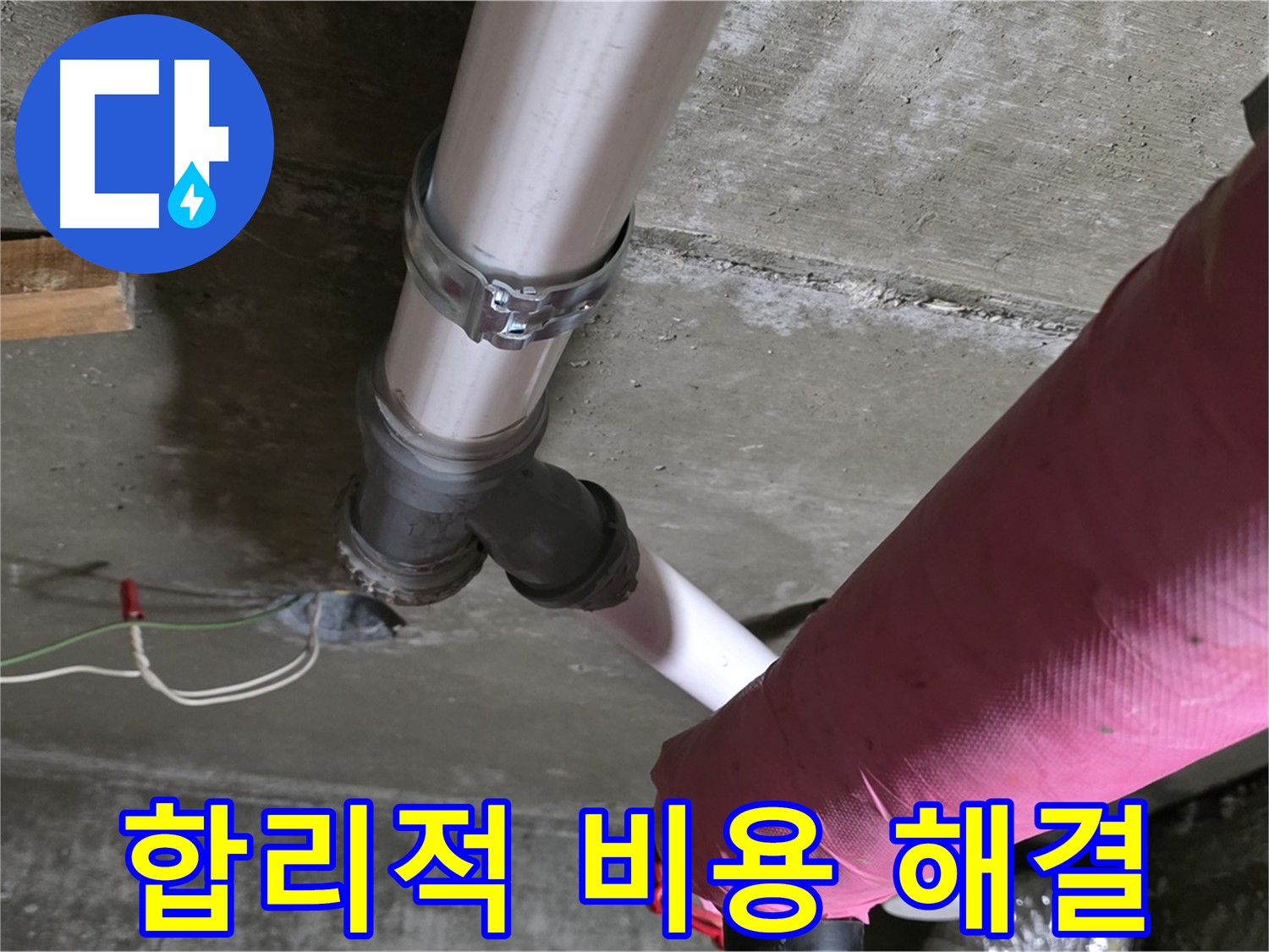 남양주 화도읍 두산아파트 누수 - 합리적인 비용으로 완벽한 누수 해결을 약속드립니다.