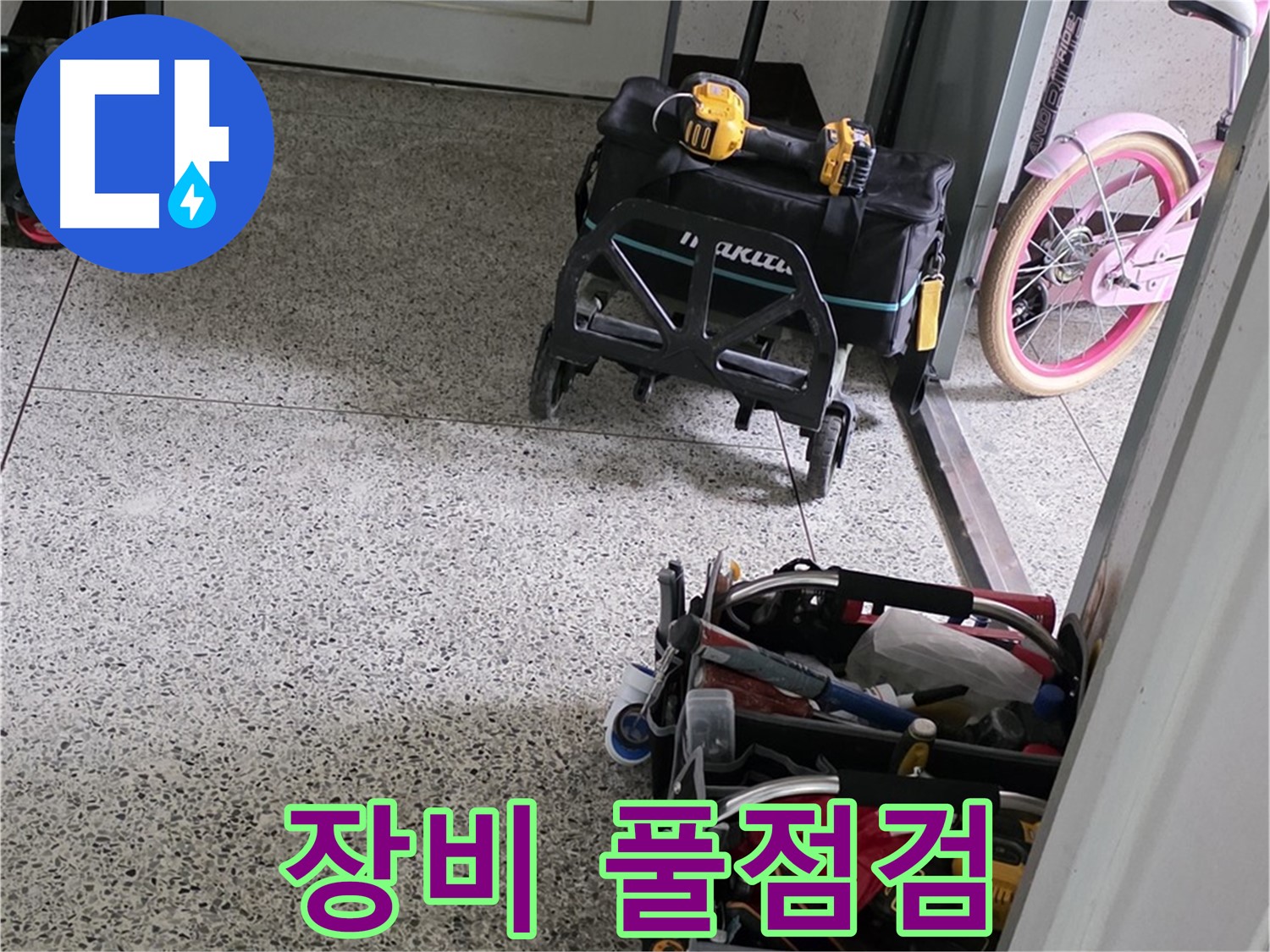 남양주 화도읍 두산아파트 누수 해결 - 장비 풀점검 완료! 꼼꼼한 시공으로 완벽하게 보답하겠습니다.