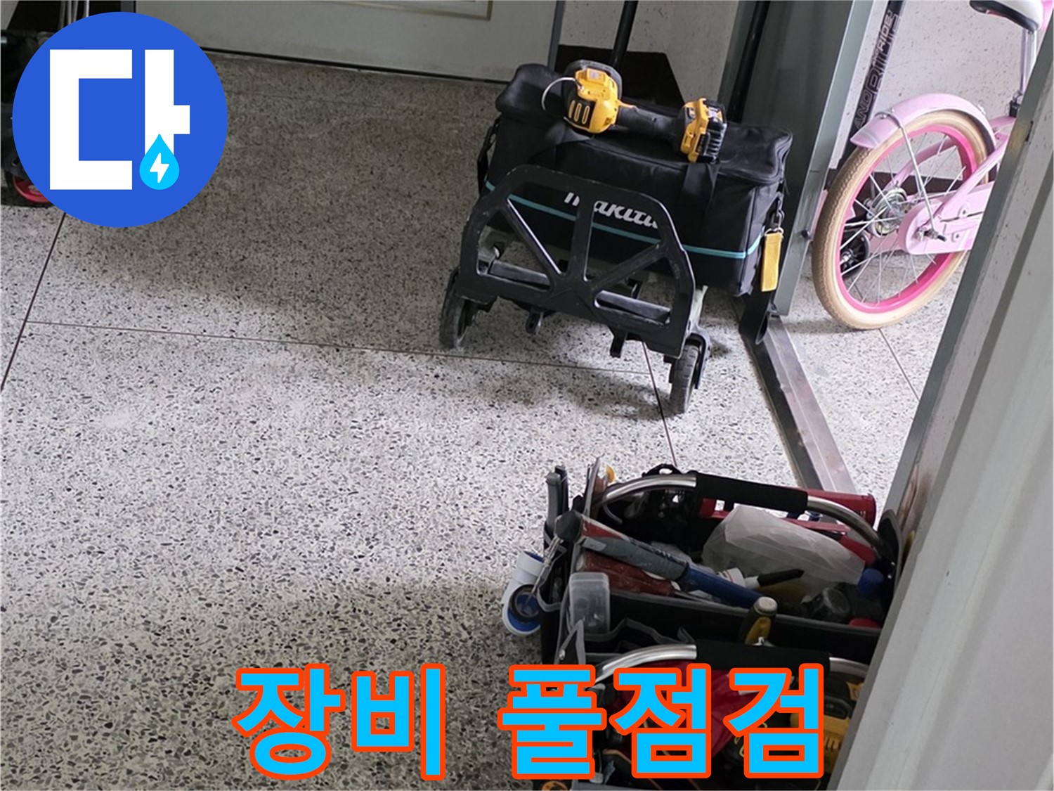 남양주 화도읍 두산아파트 누수 해결 - 장비 풀점검 완료! 완벽한 시공으로 보답하겠습니다.