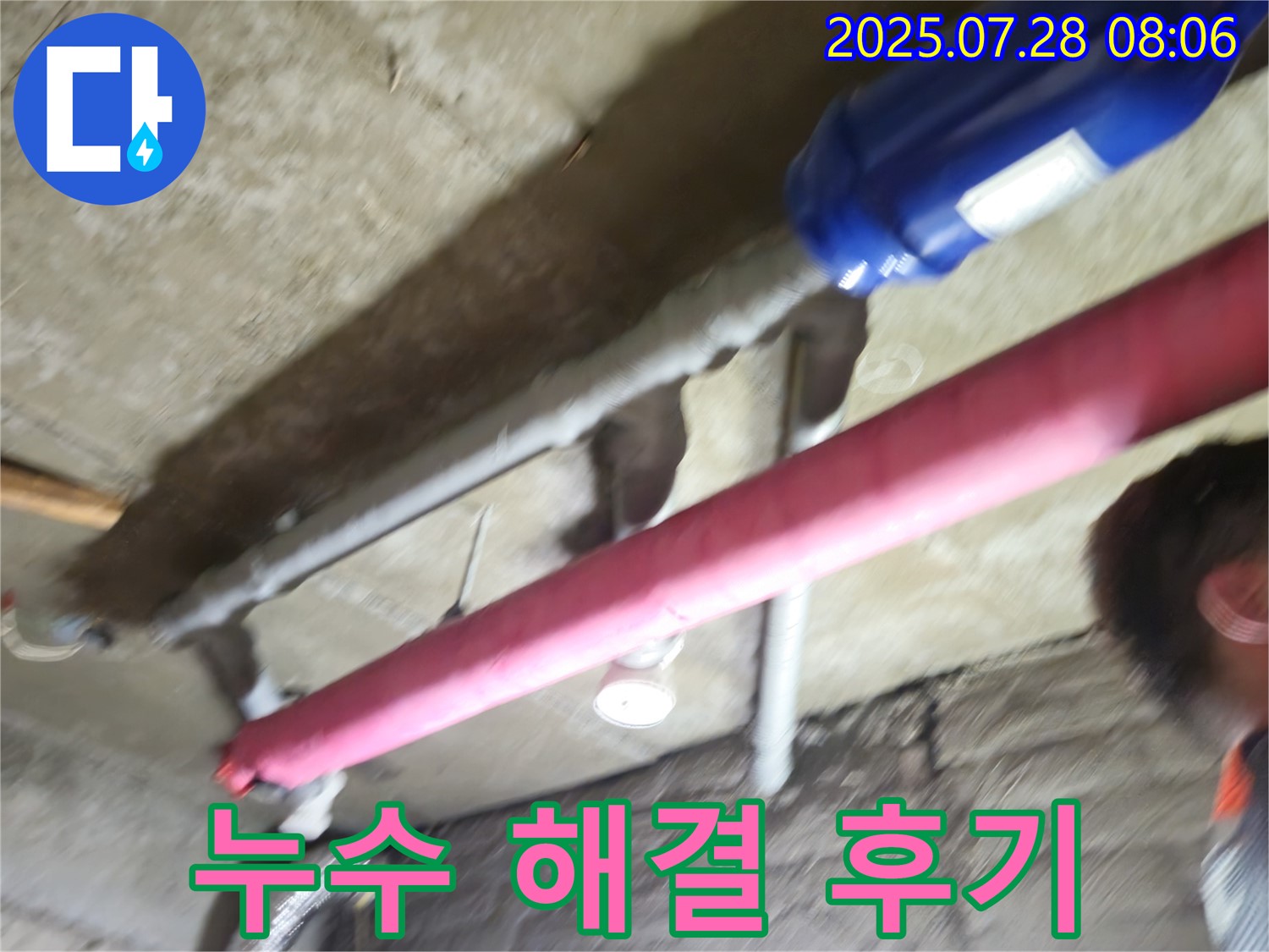 남양주 화도읍 두산아파트 누수 해결 후기 - 고객 만족 후기로 입증된 완벽한 해결
