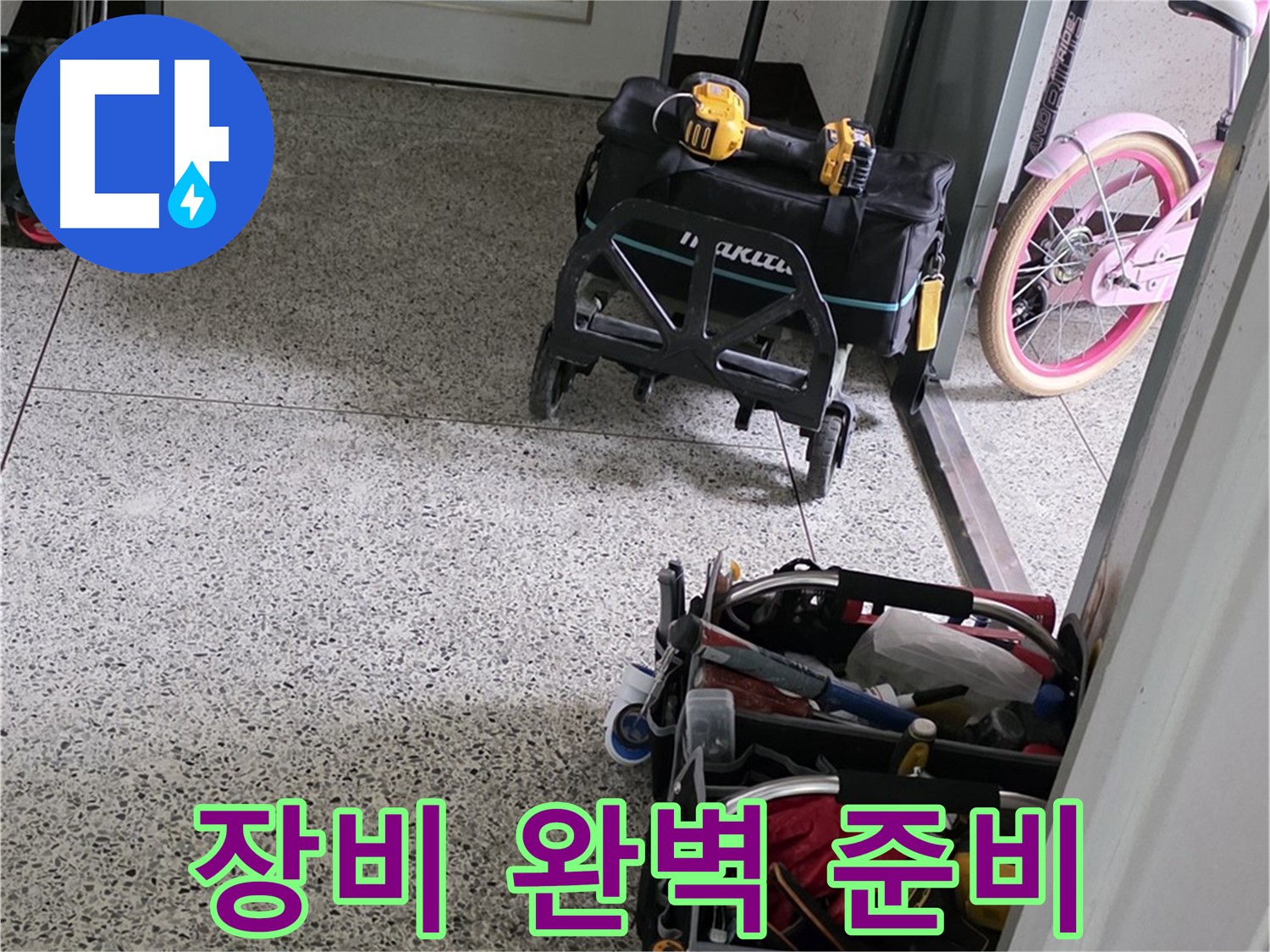 남양주 화도읍 두산아파트 누수 해결을 위한 장비 완벽하게 준비 완료 - 이제 누수 걱정은 싹 사라질 겁니다!