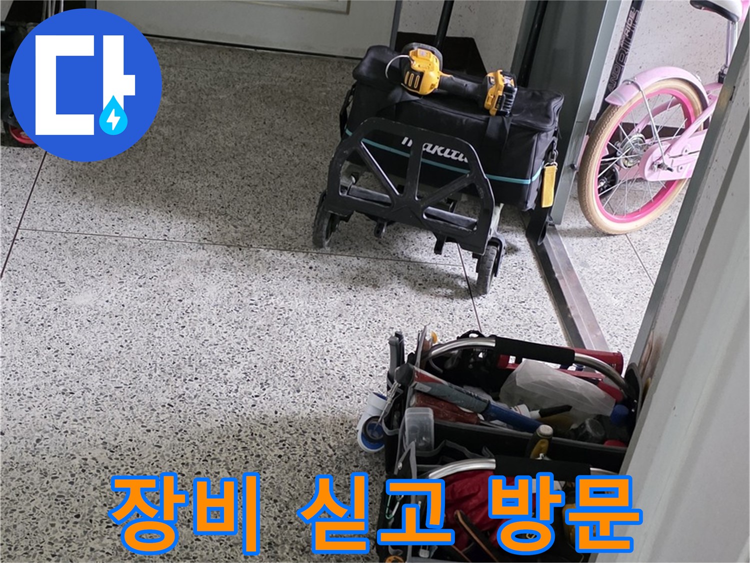 남양주 화도읍 두산아파트 누수 해결을 위해 전문 장비 싣고 방문 - 신속하고 정확하게 누수를 해결하겠습니다.