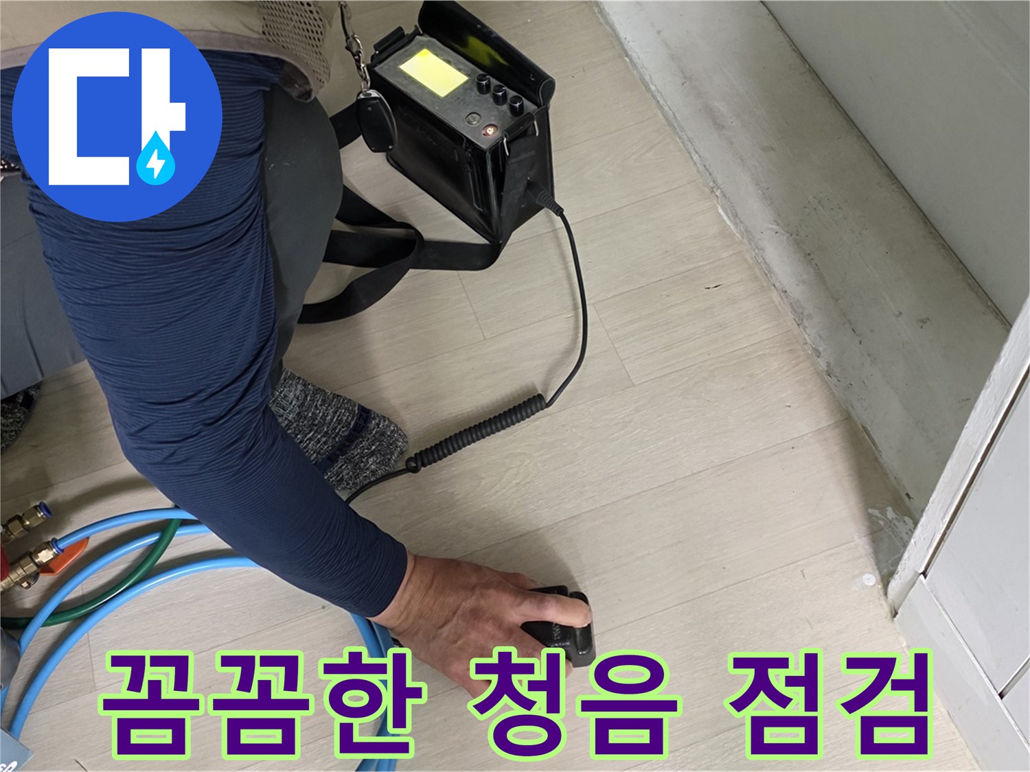 남양주 화도읍 두산아파트 누수 현장에서 꼼꼼하게 청음 점검하는 모습 - 작은 소리도 놓치지 않습니다.