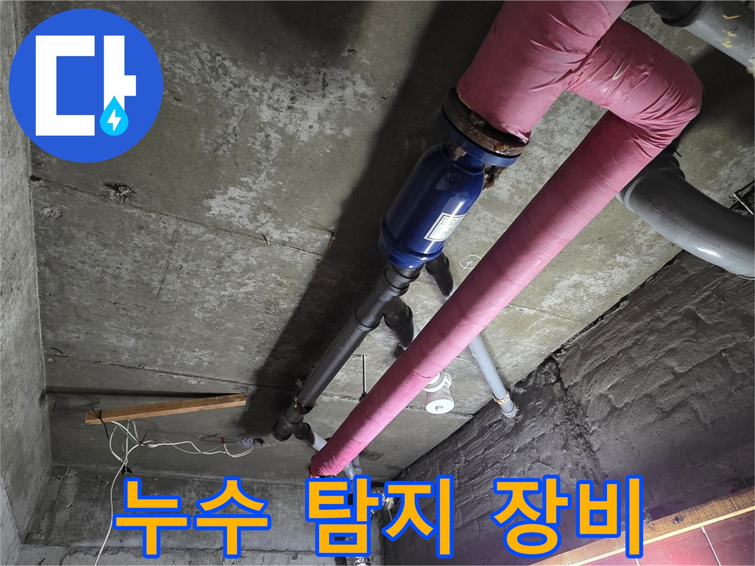 남양주 화도읍 두산아파트 - 다양한 첨단 누수 탐지 장비를 사용하여 누수 지점을 정확하게 찾아내는 누수 수사대의 모습