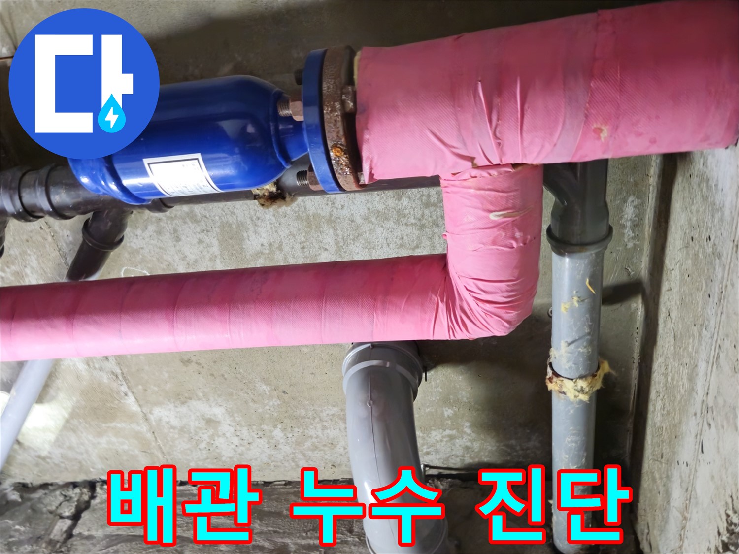 남양주 화도읍 두산아파트 배관 누수 - 정확한 진단과 맞춤 해결로 누수 문제 해결