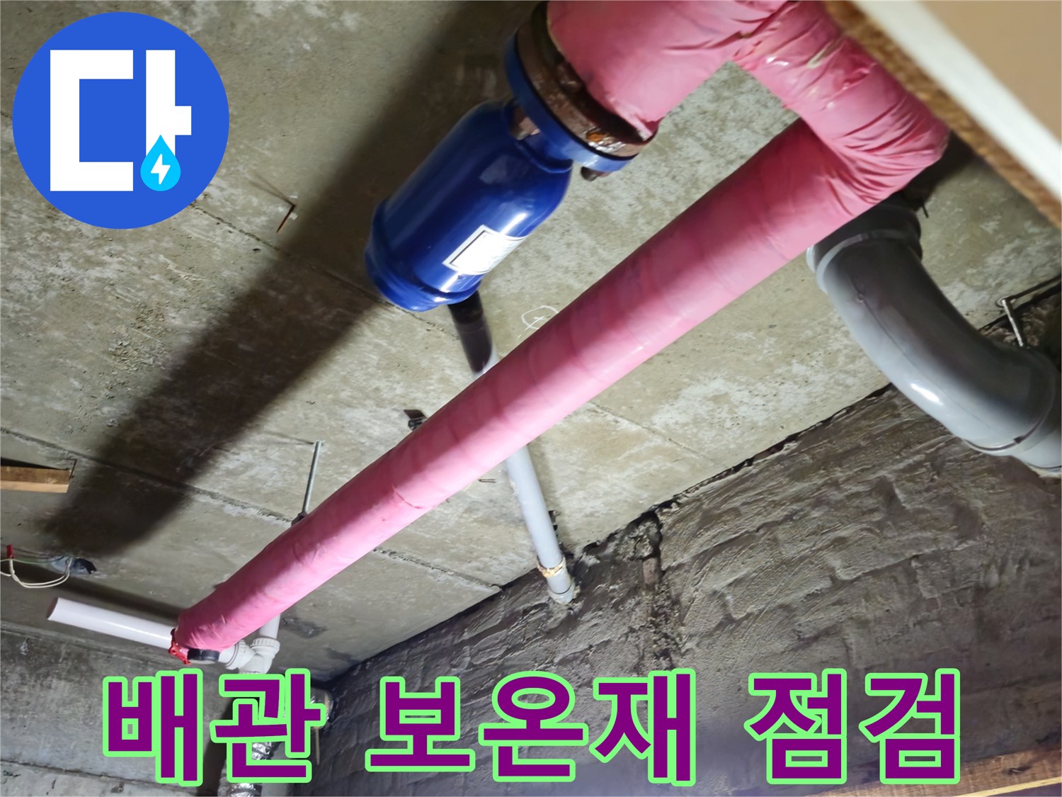 남양주 화도읍 두산아파트 배관 보온재 점검 - 결로 예방을 위해 꼼꼼하게 점검합니다.