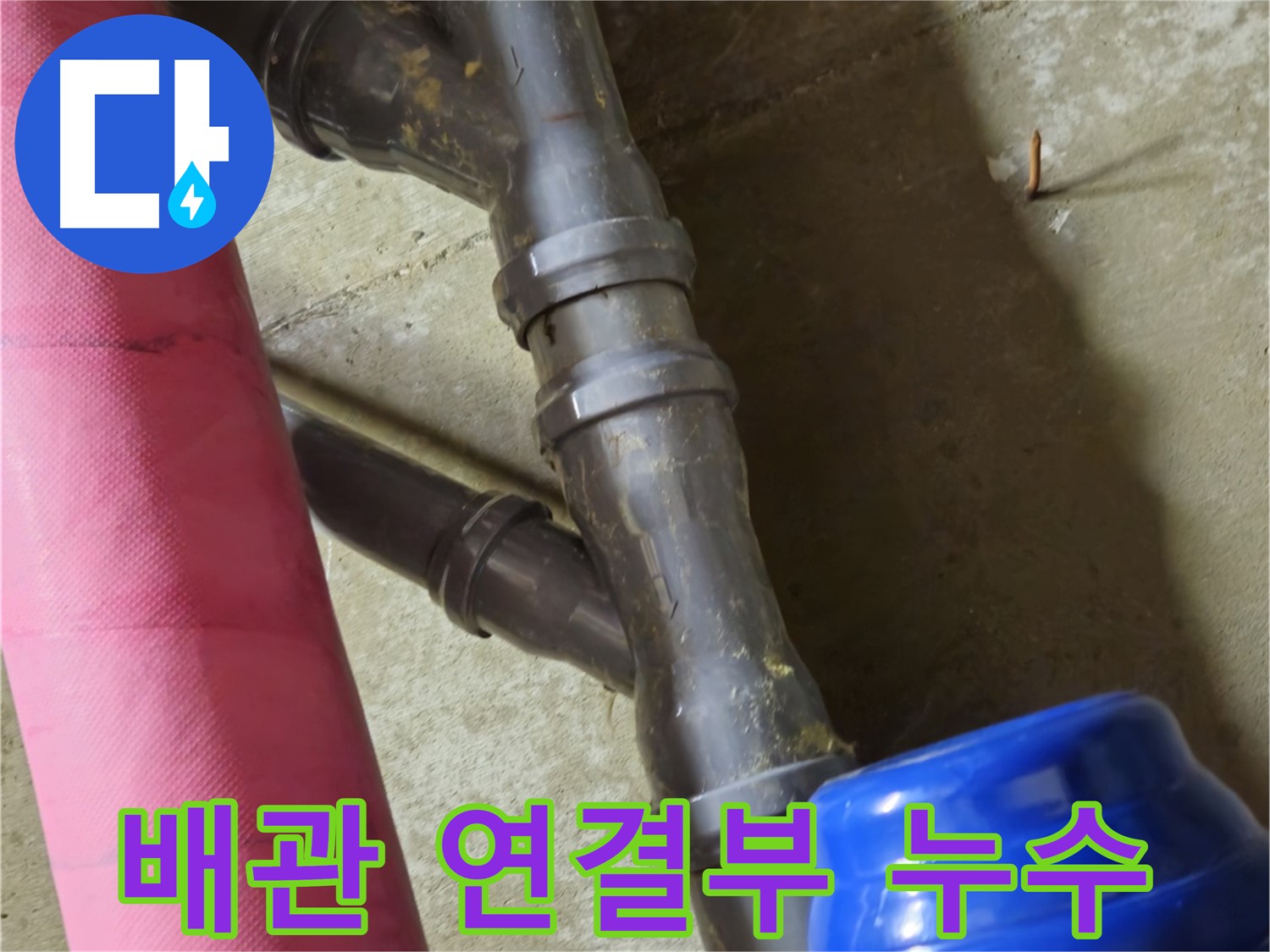 남양주 화도읍 두산아파트 - 배관 연결 부위 누수 신속 해결