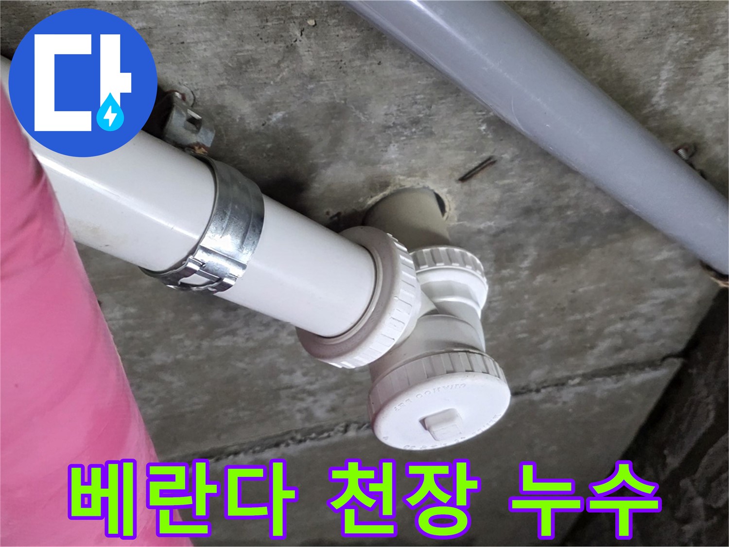 남양주 화도읍 두산아파트 - 베란다 천장 누수, 윗집 하수구 막힘