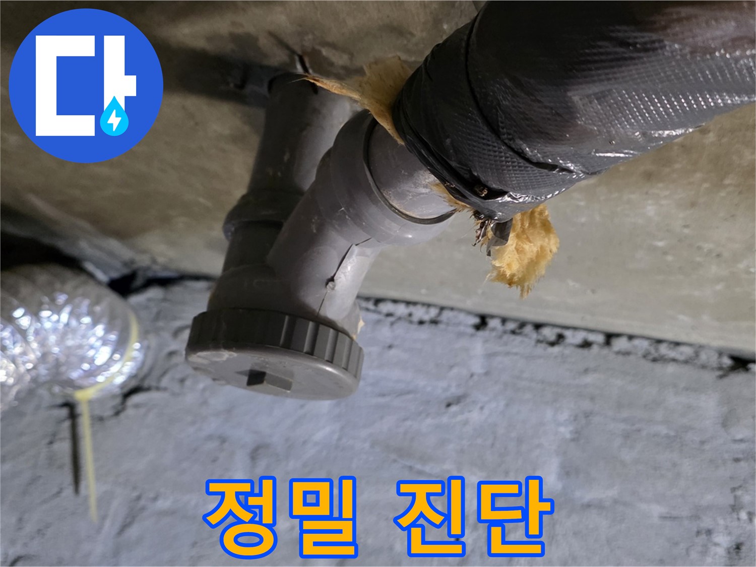 남양주 화도읍 두산아파트 베란다 천장 누수 - 정밀 누수 진단 중