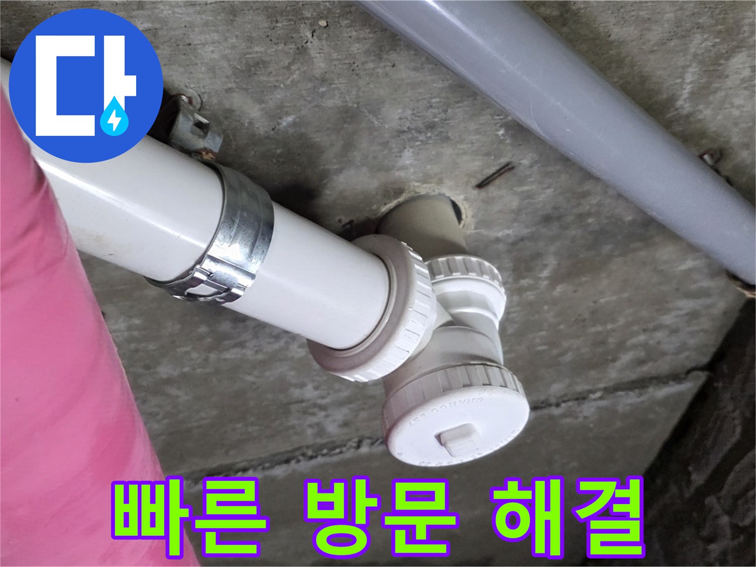 남양주 화도읍 두산아파트 - 빠른 방문으로 누수 문제 신속하게 해결