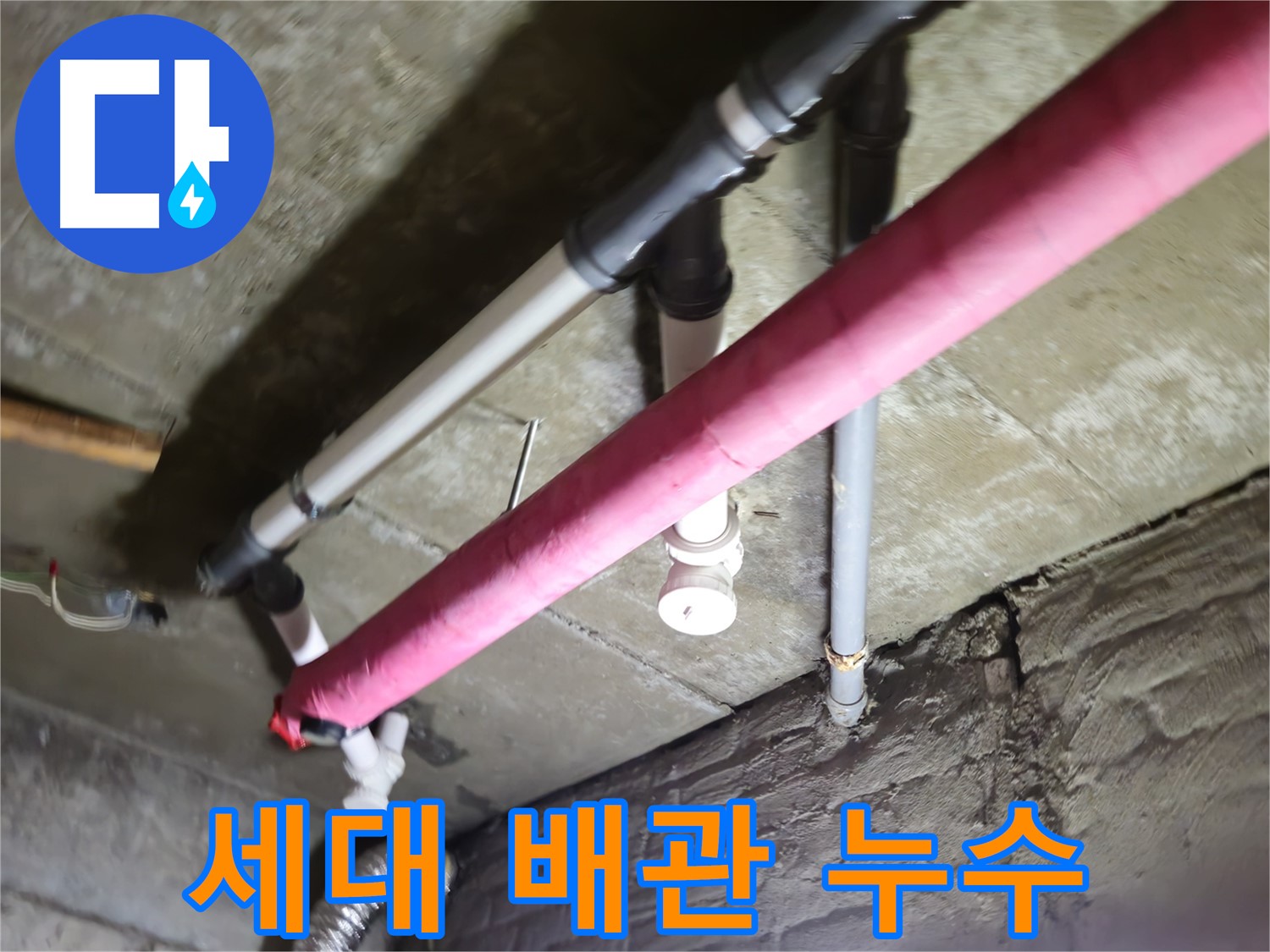 남양주 화도읍 두산아파트 세대 내 배관 누수 - 누수탐지 후 문제 부분만 부분 교체 시공