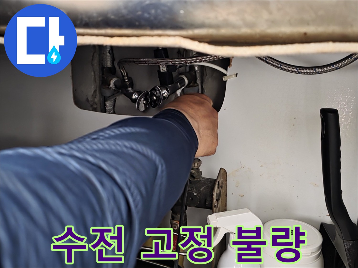 남양주 화도읍 두산아파트 세면대 수전 흔들림 - 고정 불량으로 발생!