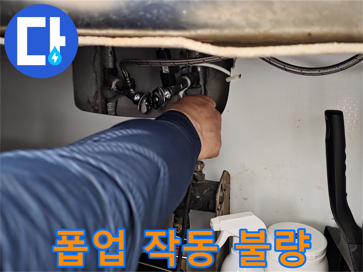남양주 화도읍 두산아파트 세면대 폽업 고장 - 작동 불량 해결!