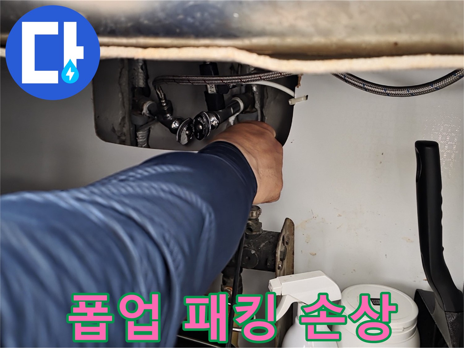 남양주 화도읍 두산아파트 세면대 폽업 누수 - 고무 패킹 손상으로 인한 누수!