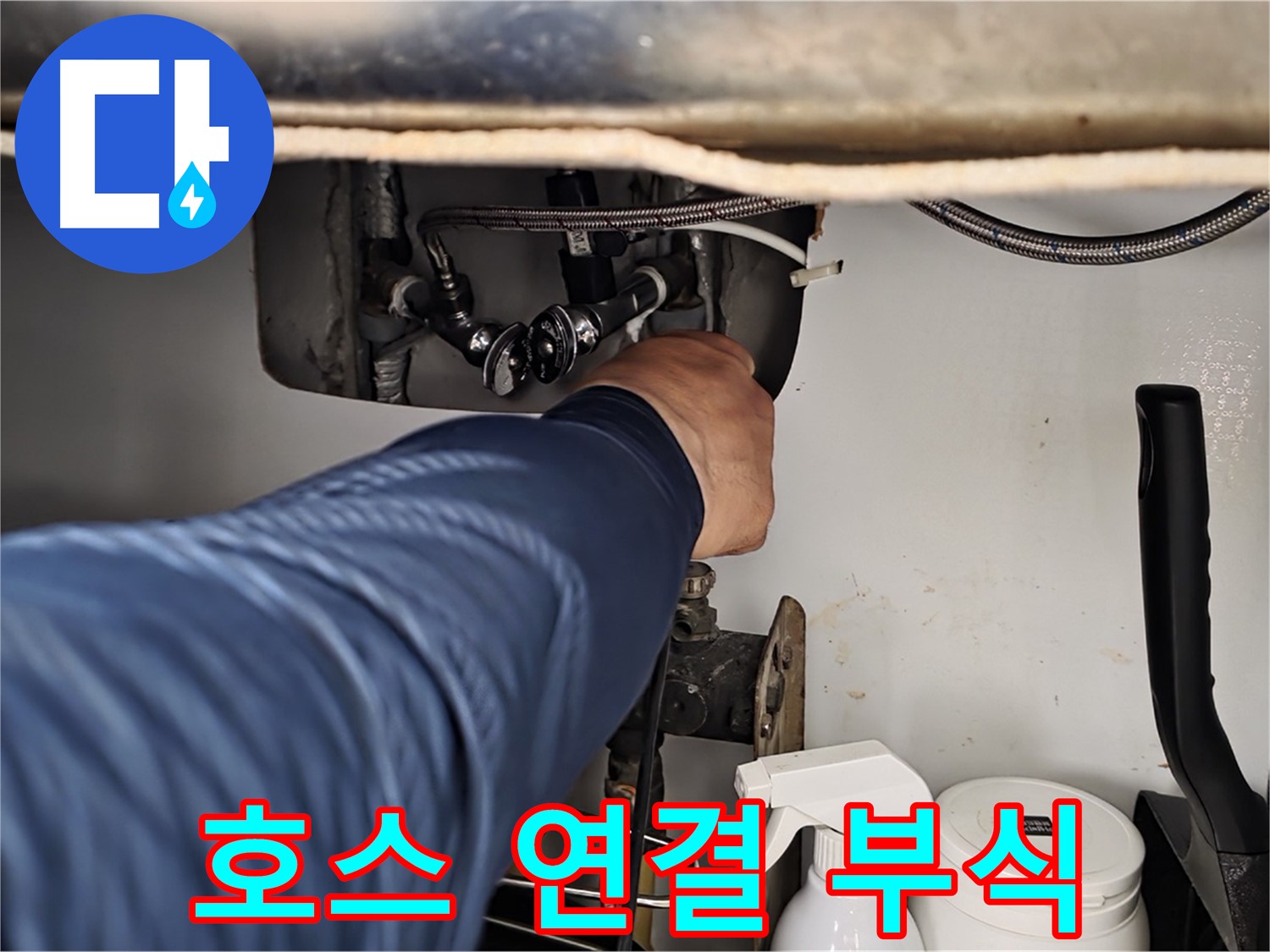 남양주 화도읍 두산아파트 세탁기 누수 - 급수 호스 연결 부식으로 인한 누수 해결!