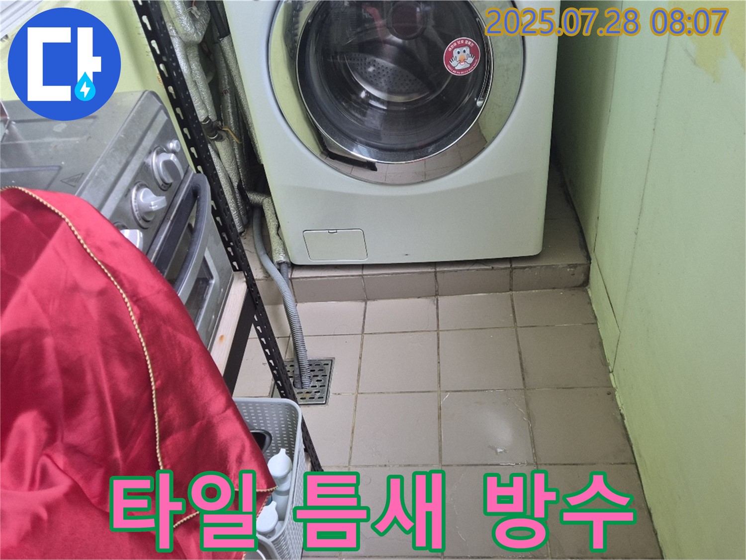 남양주 화도읍 두산아파트 - 세탁기 주변 타일 틈새 방수 공사 시공