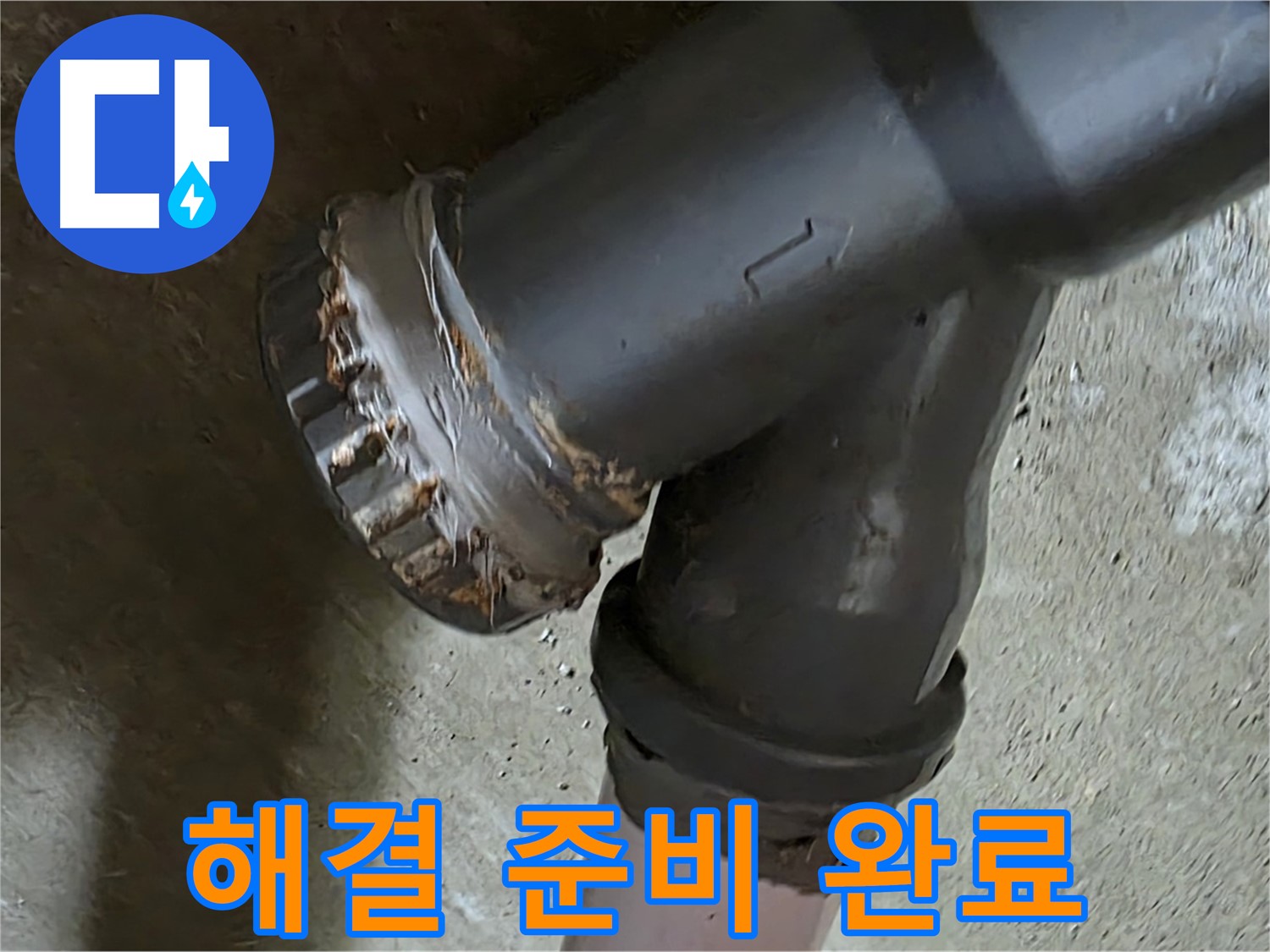 남양주 화도읍 두산아파트 - 소켓 문제 완벽 해결을 위한 철저한 준비 완료