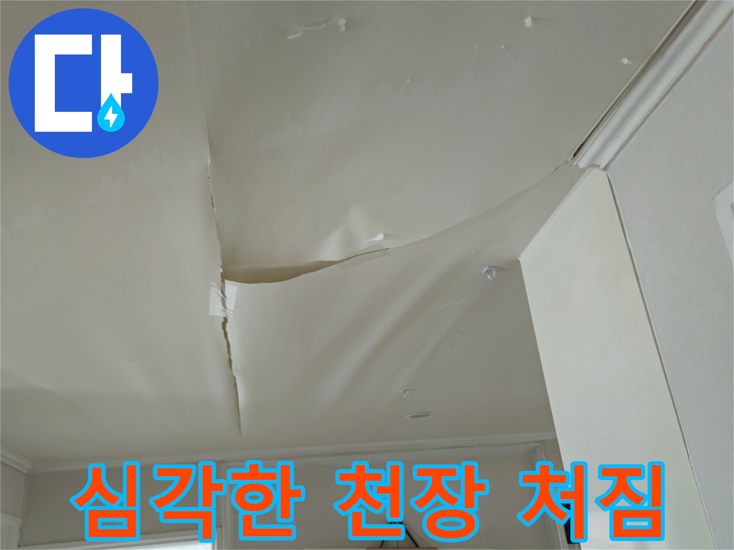 남양주 화도읍 두산아파트 - 심각한 천장 처짐, 긴급 누수 진단 필요