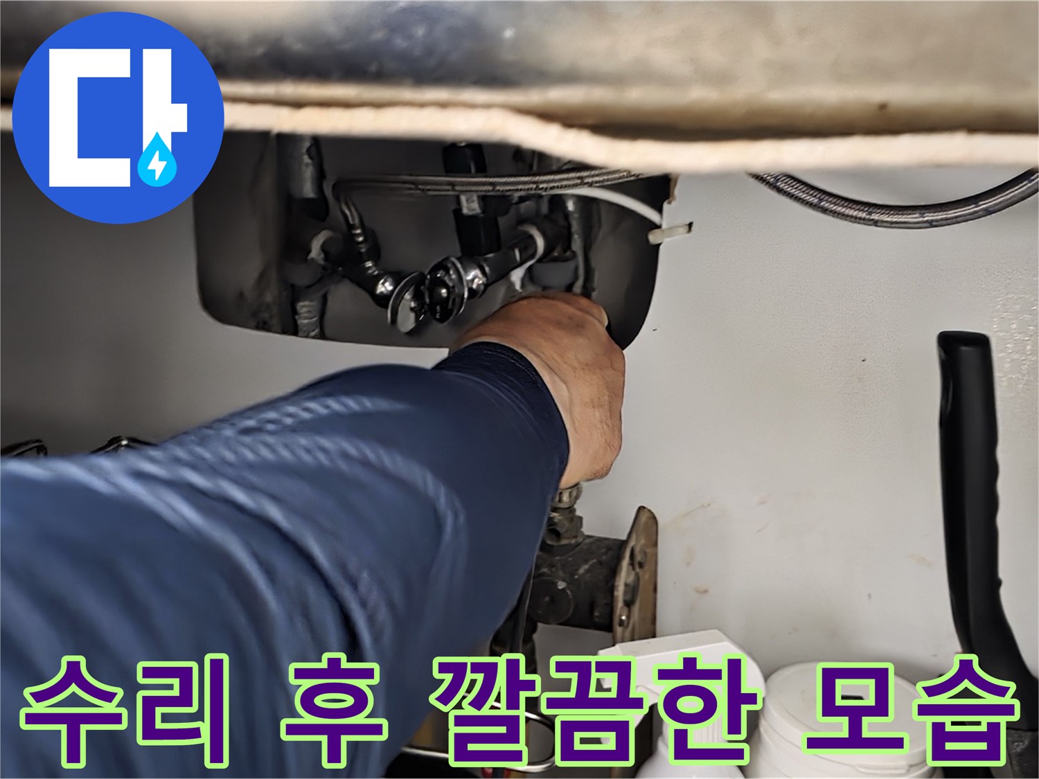 남양주 화도읍 두산아파트 싱크대 누수 수리 후 깔끔한 모습 - 노후된 부품을 교체하거나 부품을 수리하여 누수를 완벽하게 해결합니다.