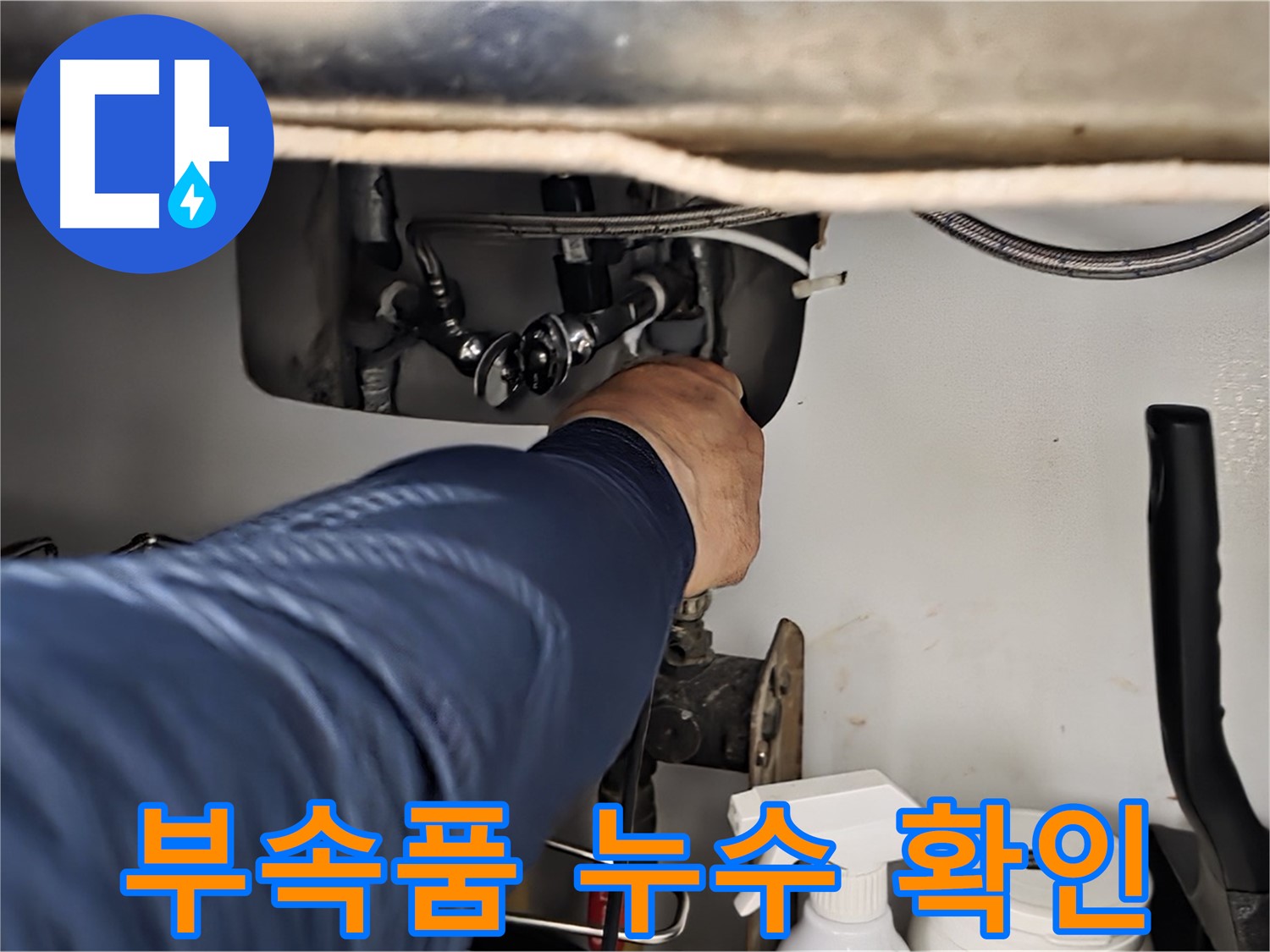 남양주 화도읍 두산아파트 싱크대 부속품 누수 확인 - 꼼꼼한 점검과 확실한 시공으로 누수를 완벽하게 해결합니다.