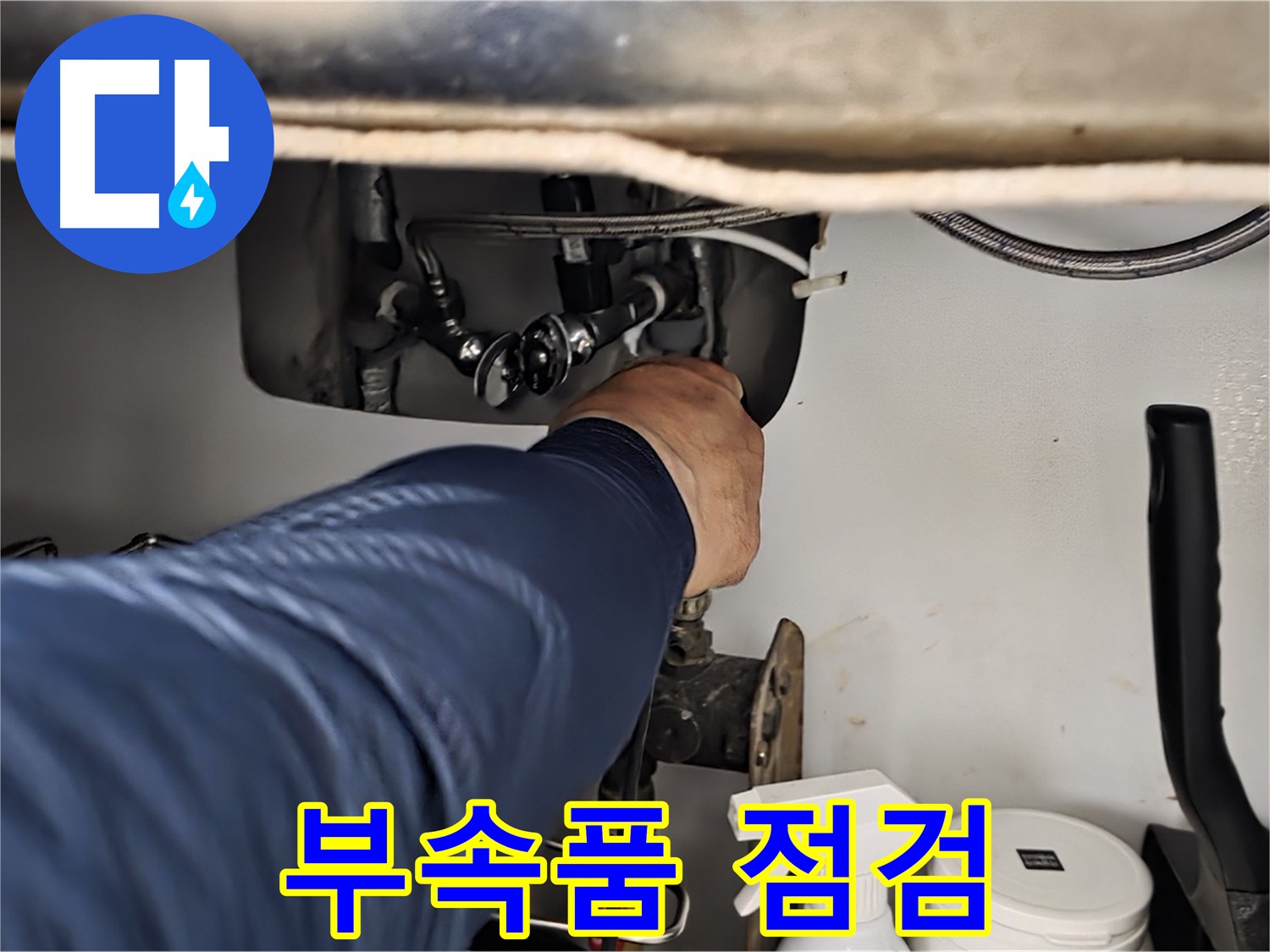 남양주 화도읍 두산아파트 싱크대 부속품 점검 - 꼼꼼하게 부속품을 확인하여 누수 원인을 찾아냅니다.
