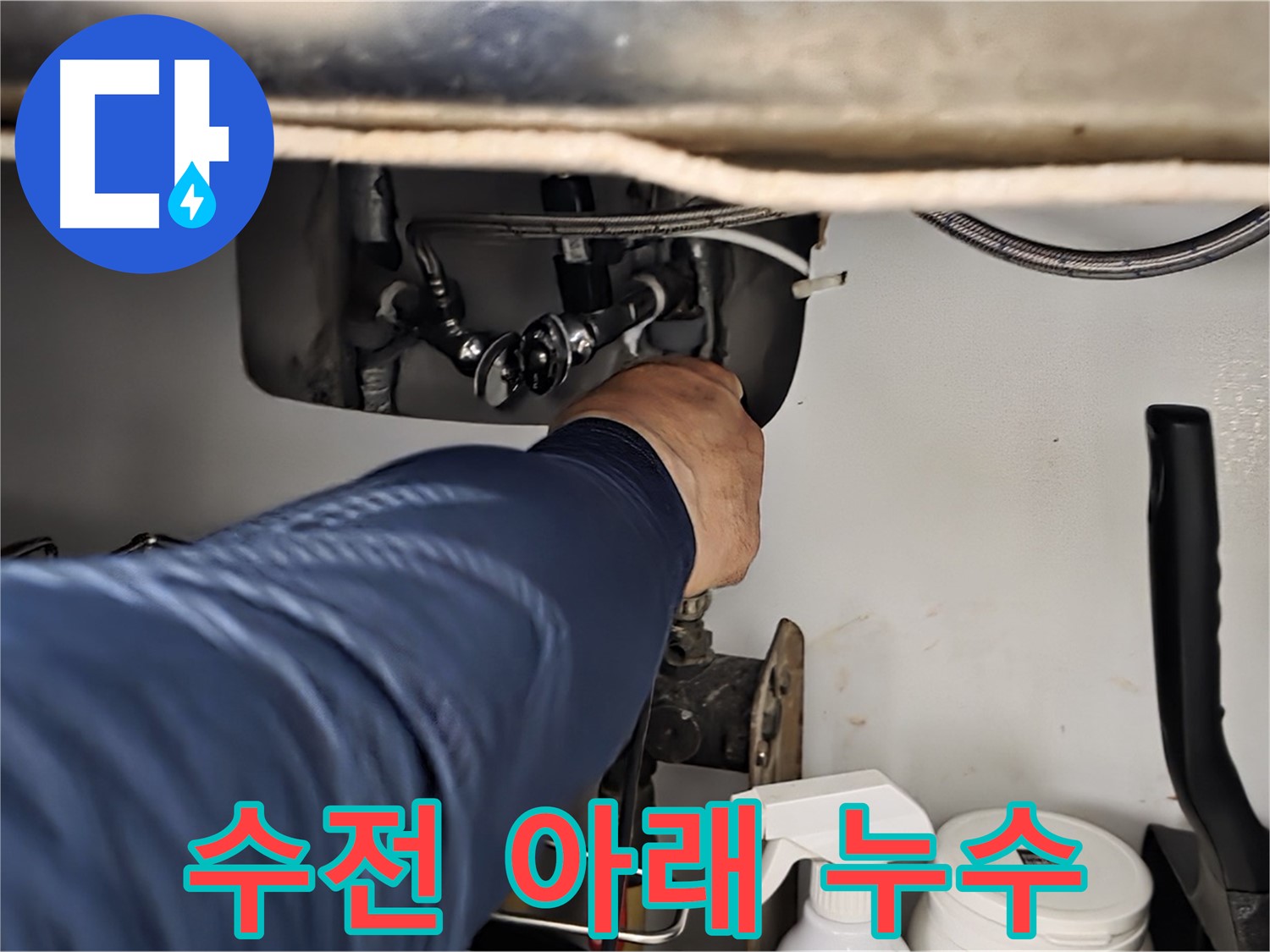 남양주 화도읍 두산아파트 싱크대 수전 아래 누수 - 정확한 진단으로 누수 원인을 파악하고 해결합니다.