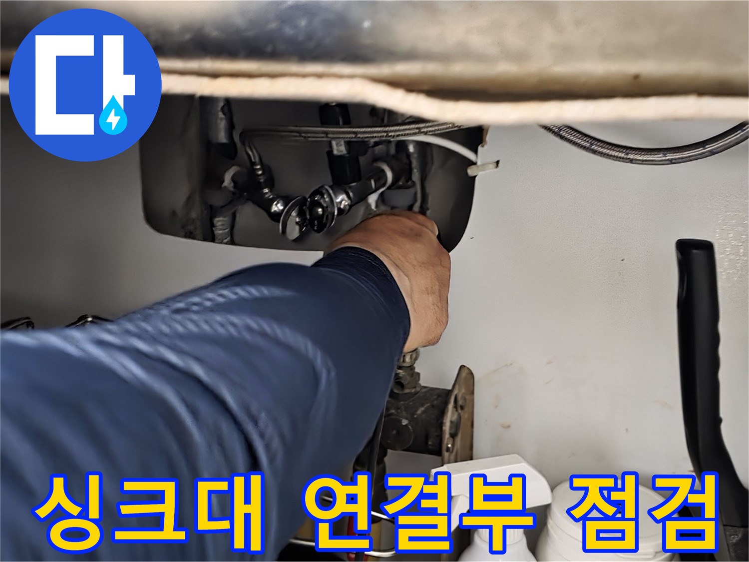 남양주 화도읍 두산아파트 싱크대 연결부 누수 점검 - 누수 원인을 꼼꼼히 확인하고 해결합니다.