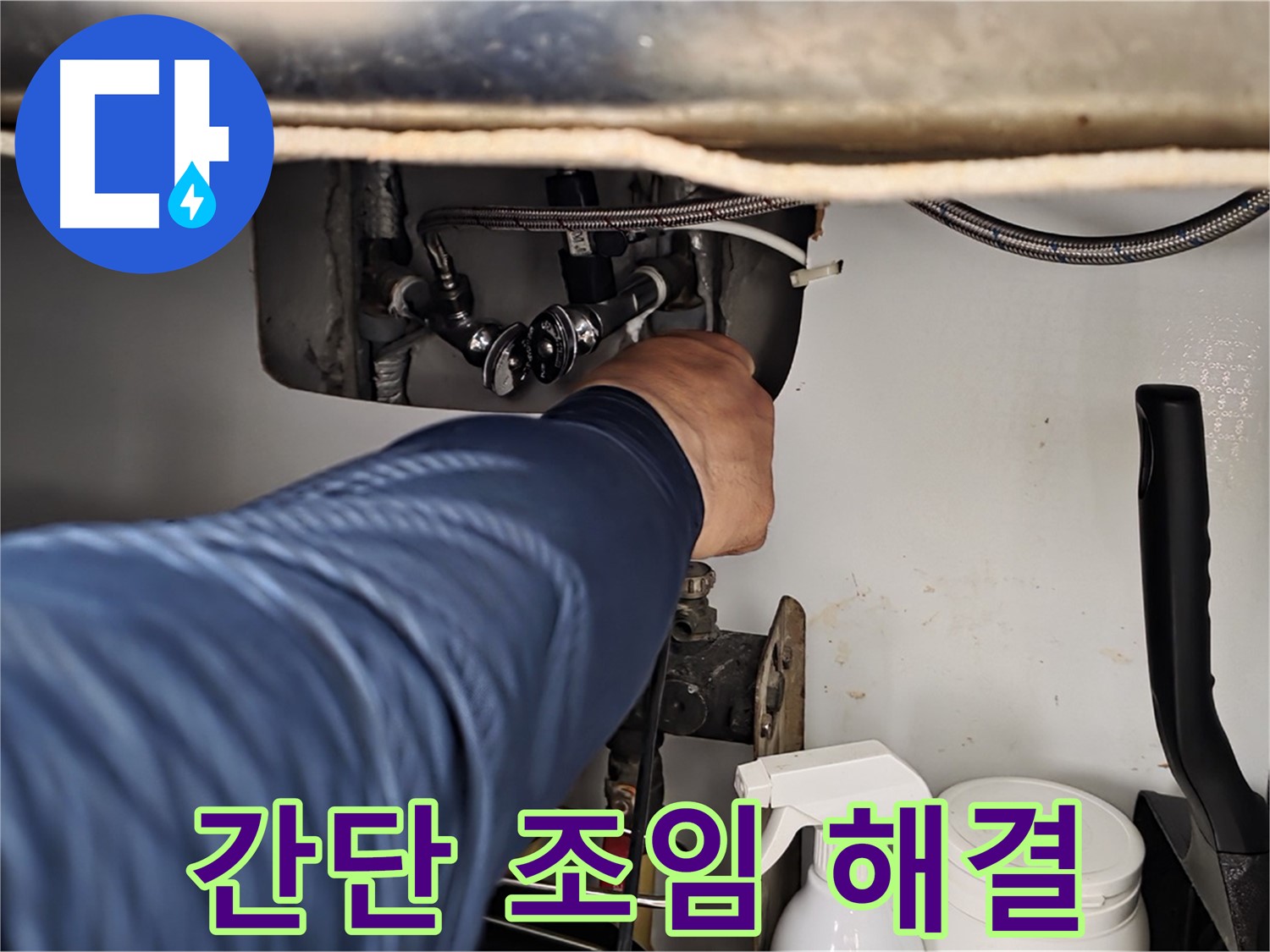 남양주 화도읍 두산아파트 싱크대 온수 누수 - 간단한 조임으로 누수 해결!